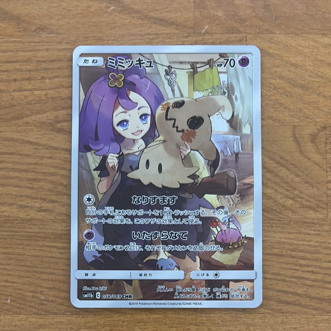 PSA10】ミミッキュ (アセロラ) CHR[SM11b 058/049](強化拡張パック