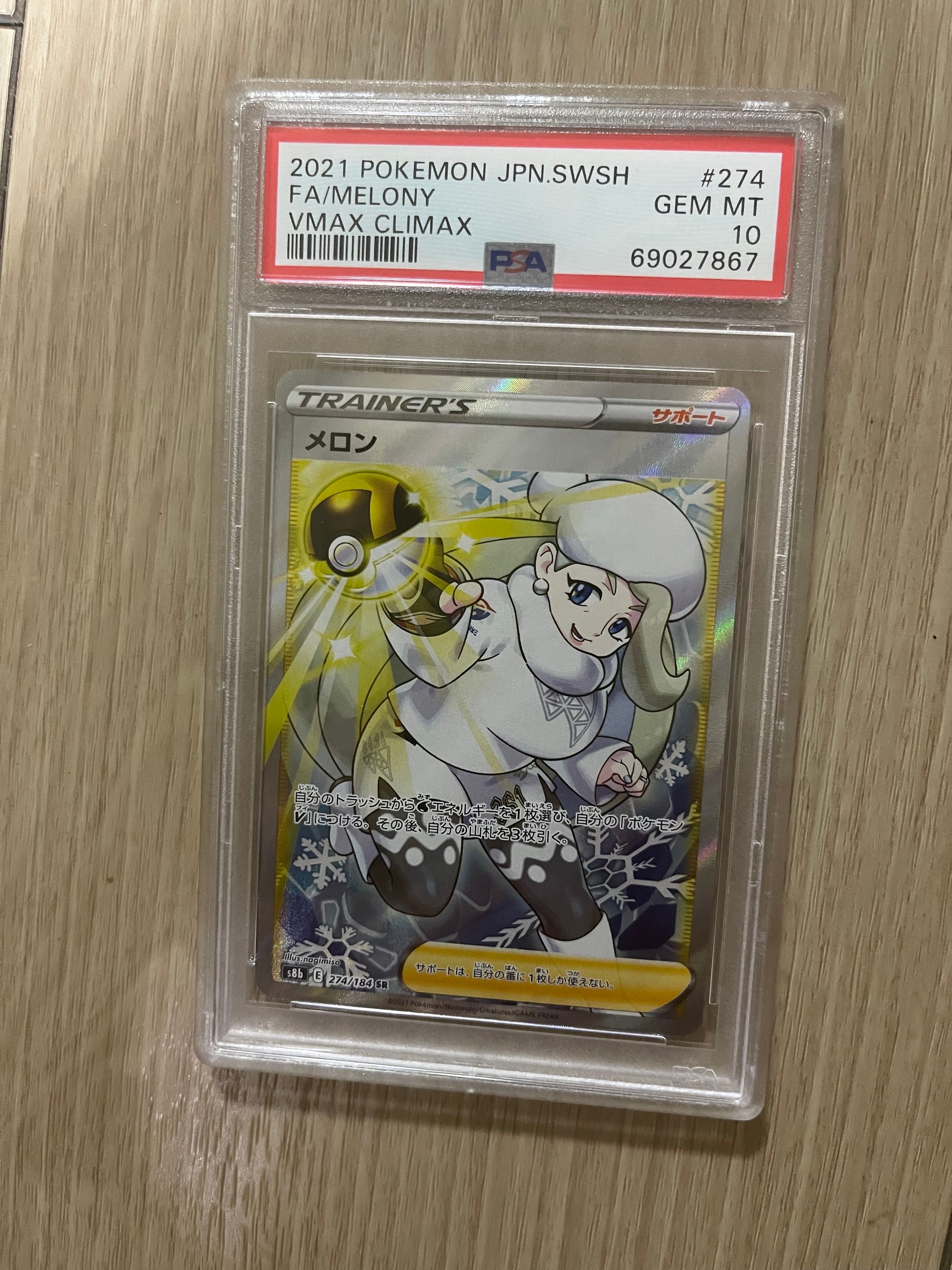 メロン SR[S8b 274/184](ハイクラスパック「VMAXクライマックス」)