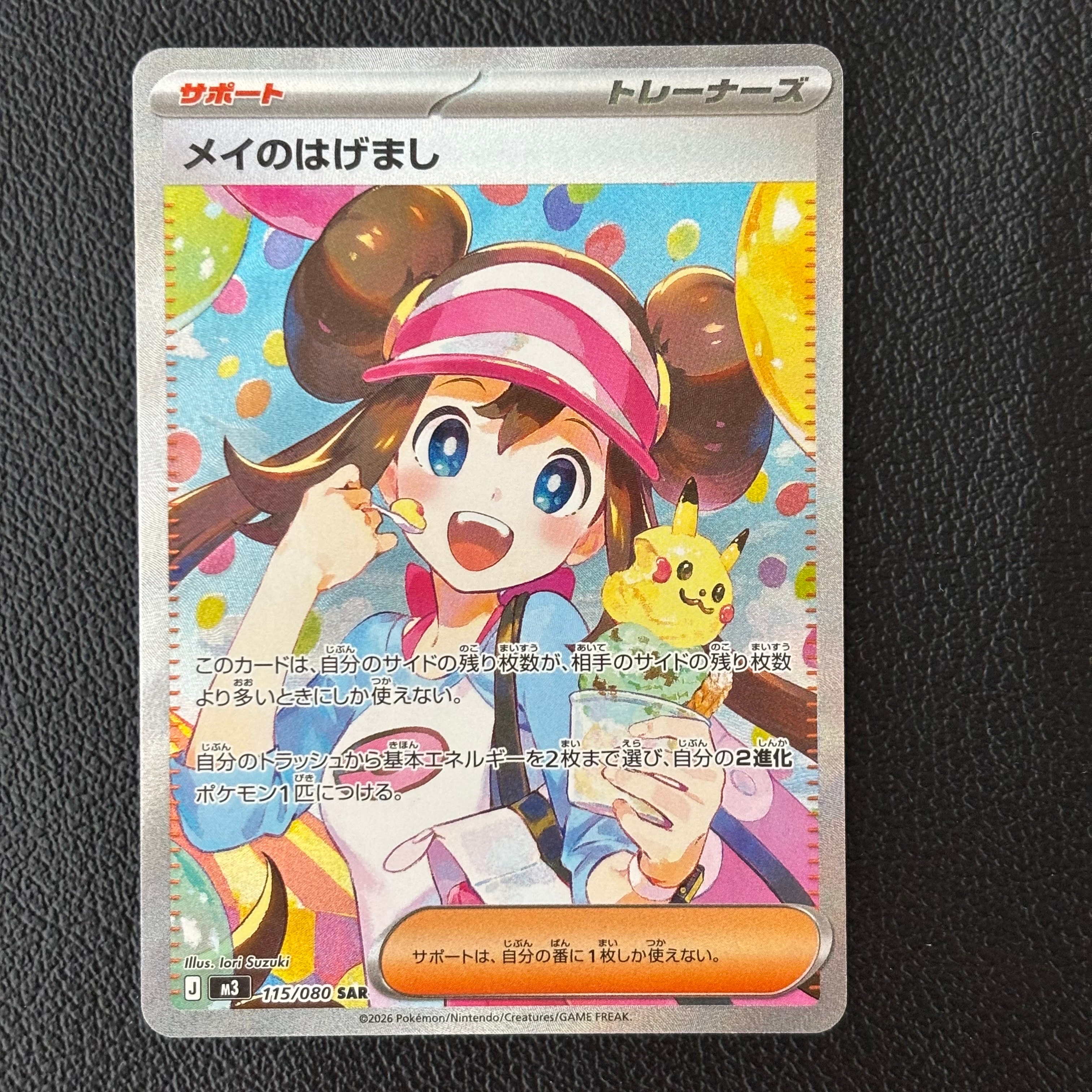 メイのはげまし SAR [M3 115/080](拡張パック「ムニキスゼロ」)