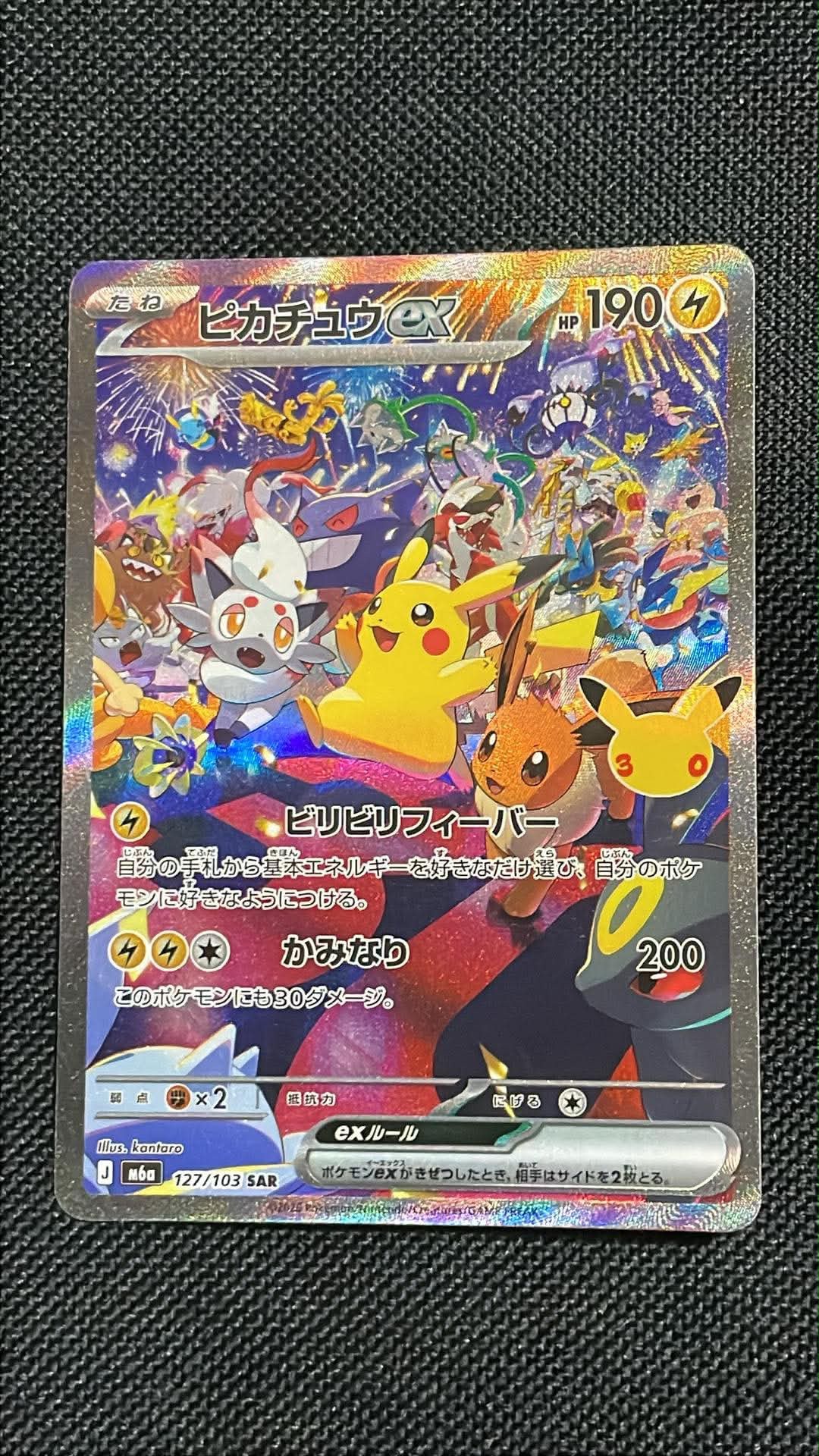 ピカチュウex SAR [M6a 127/103](拡張パック「30th CELEBRATION」)