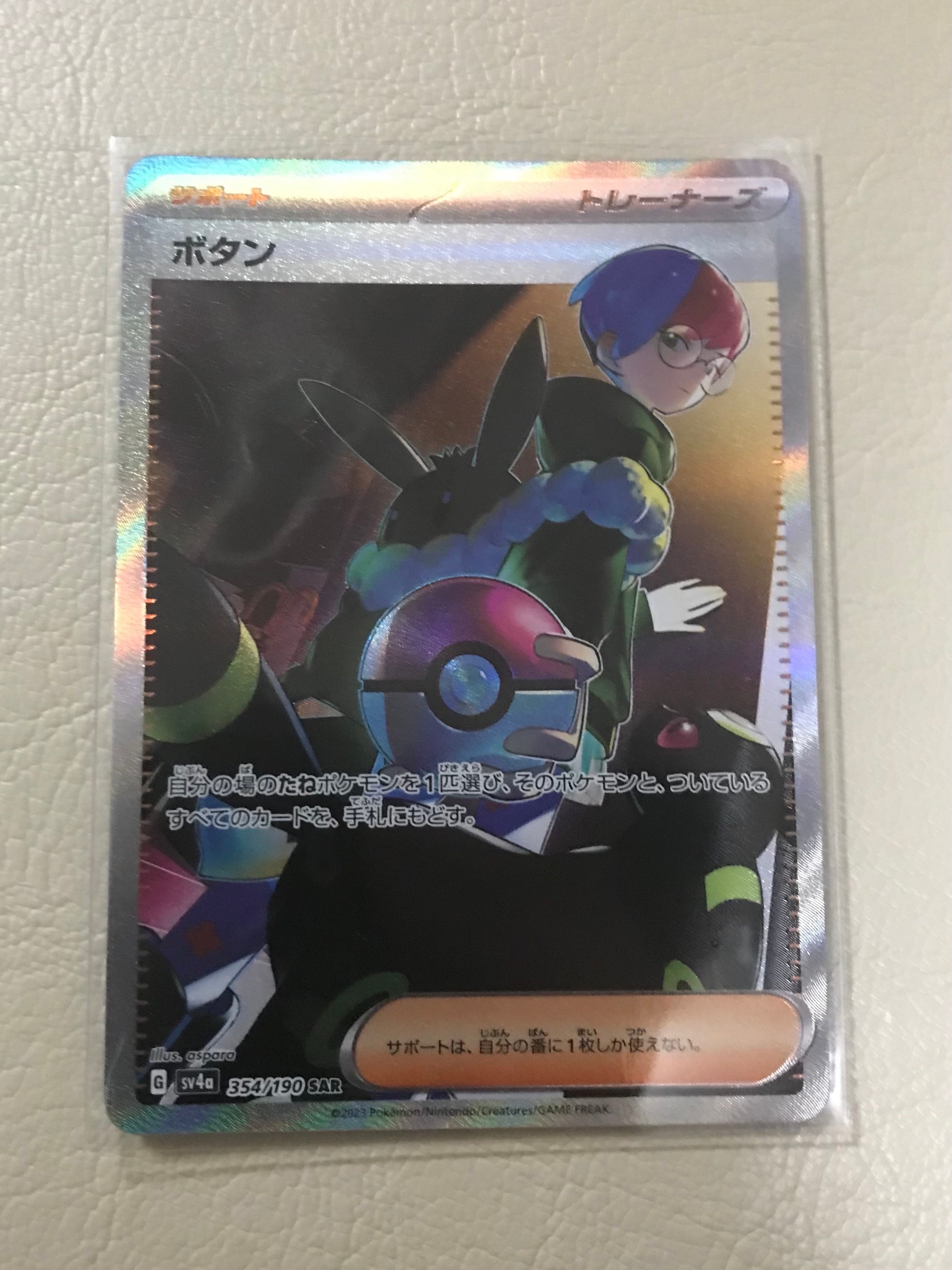 ボタン SAR [SV4a 354/190](ハイクラスパック「シャイニートレジャーex」)