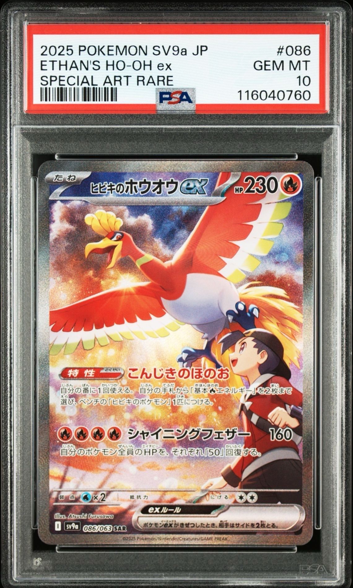 ヒビキのホウオウex SAR [SV9a 086/063](強化拡張パック「熱風のアリーナ」)