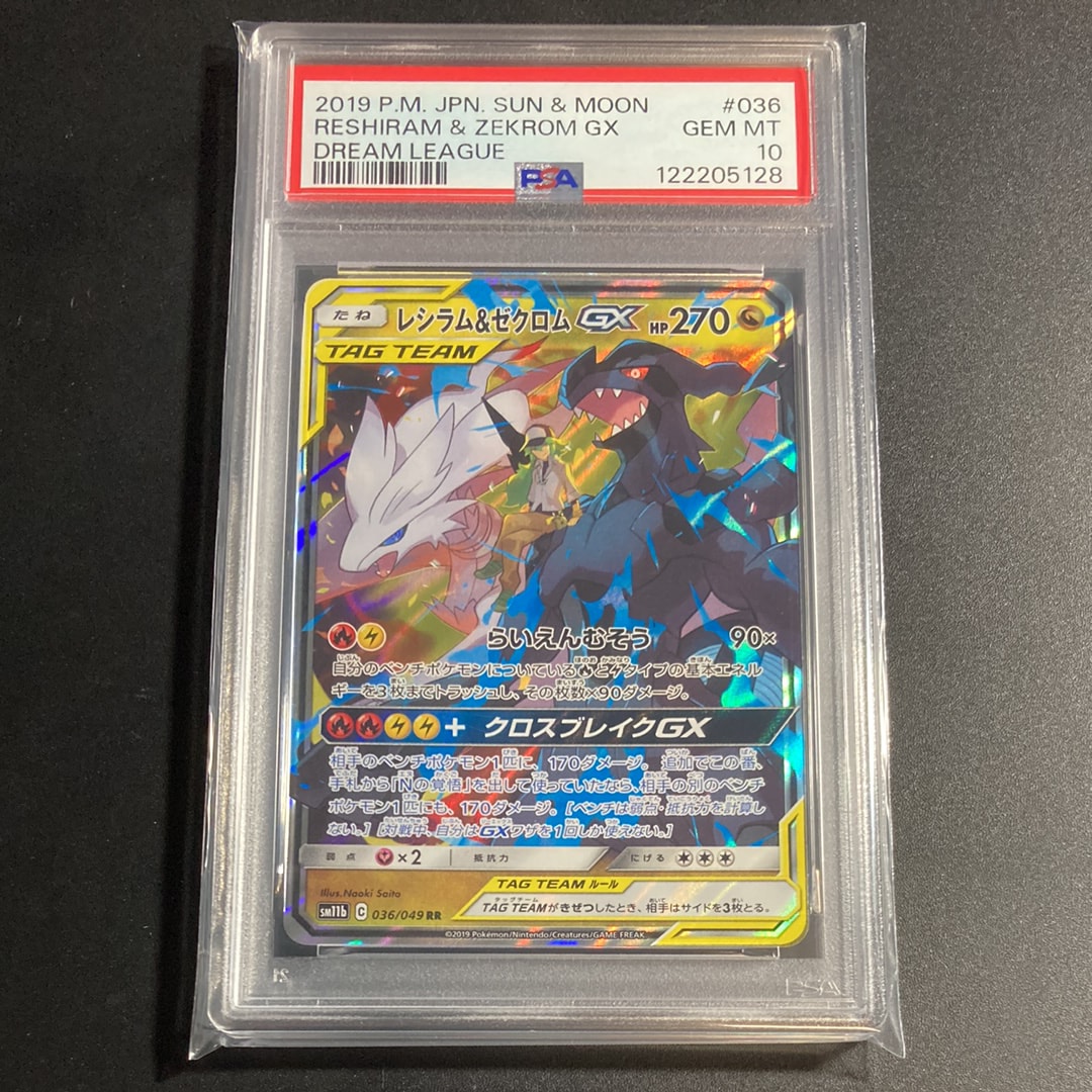 レシラム&ゼクロムGX (N) RR[SM11b 036/049](強化拡張パック「ドリームリーグ」)