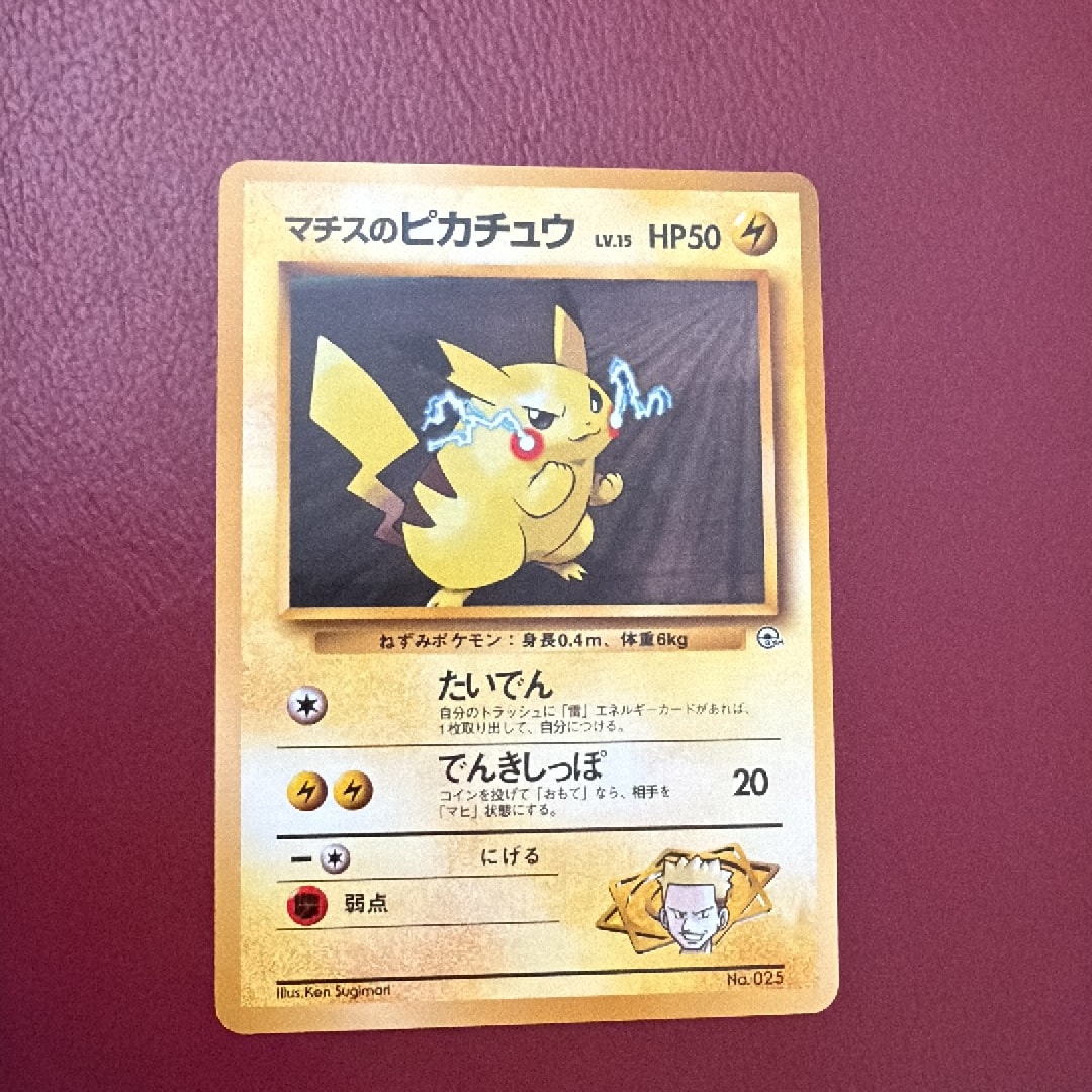 マチスのピカチュウLV.15 : 旧裏 [PMCG-GYM2 No.025](ポケモンジム第2