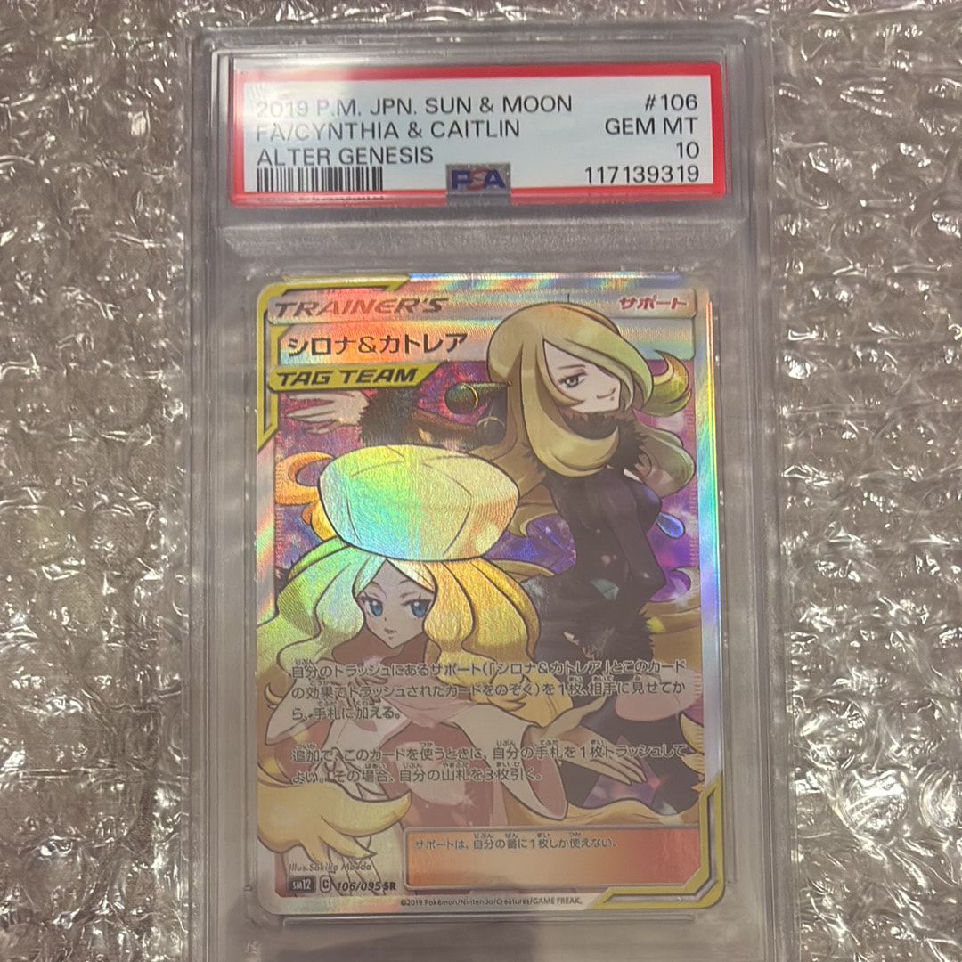 シロナ&カトレア SR[SM12 106/095](拡張パック「オルタージェネシス