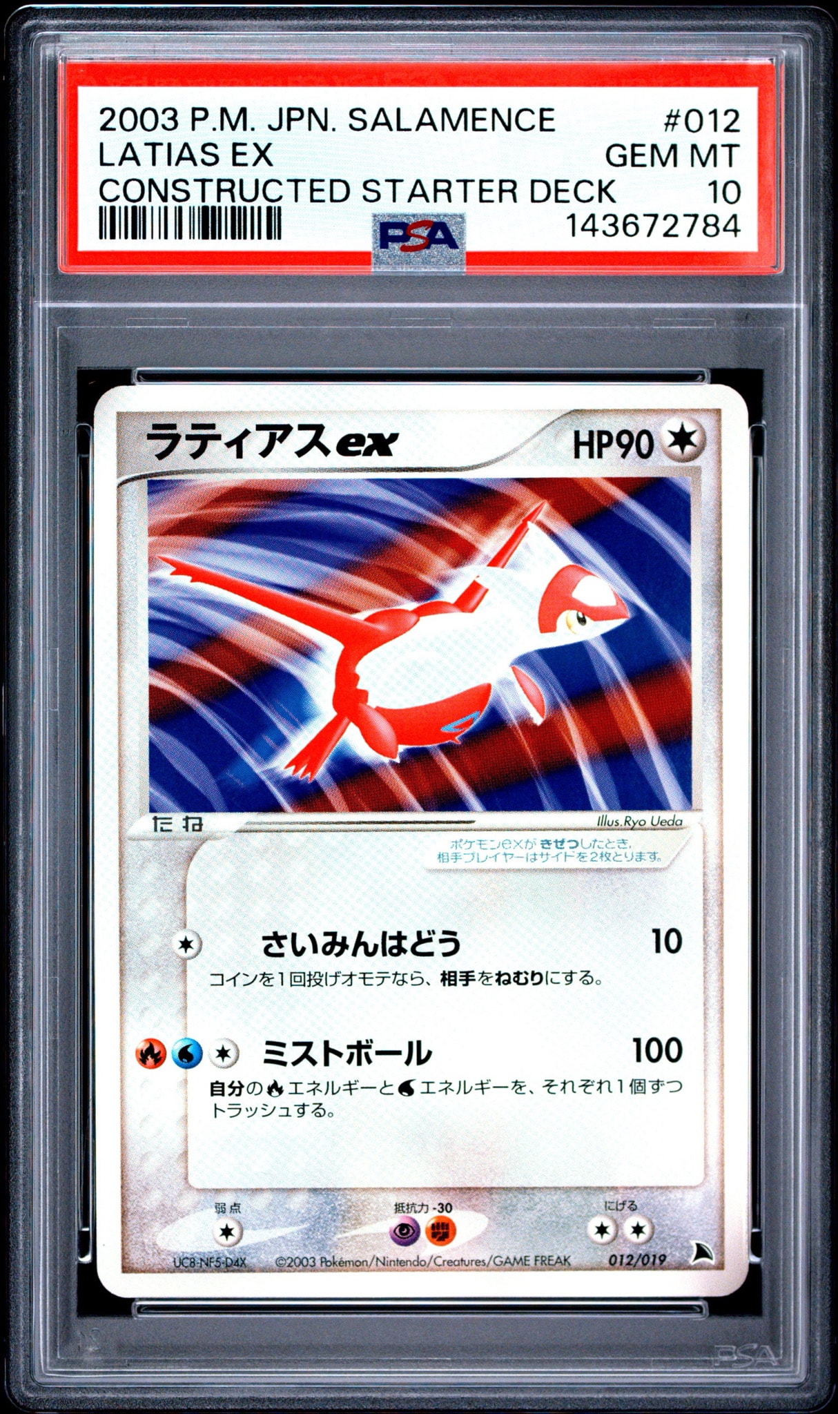 PSA10】ラティアスex [ADV 012/019](構築済みスターター「ボーマンダ