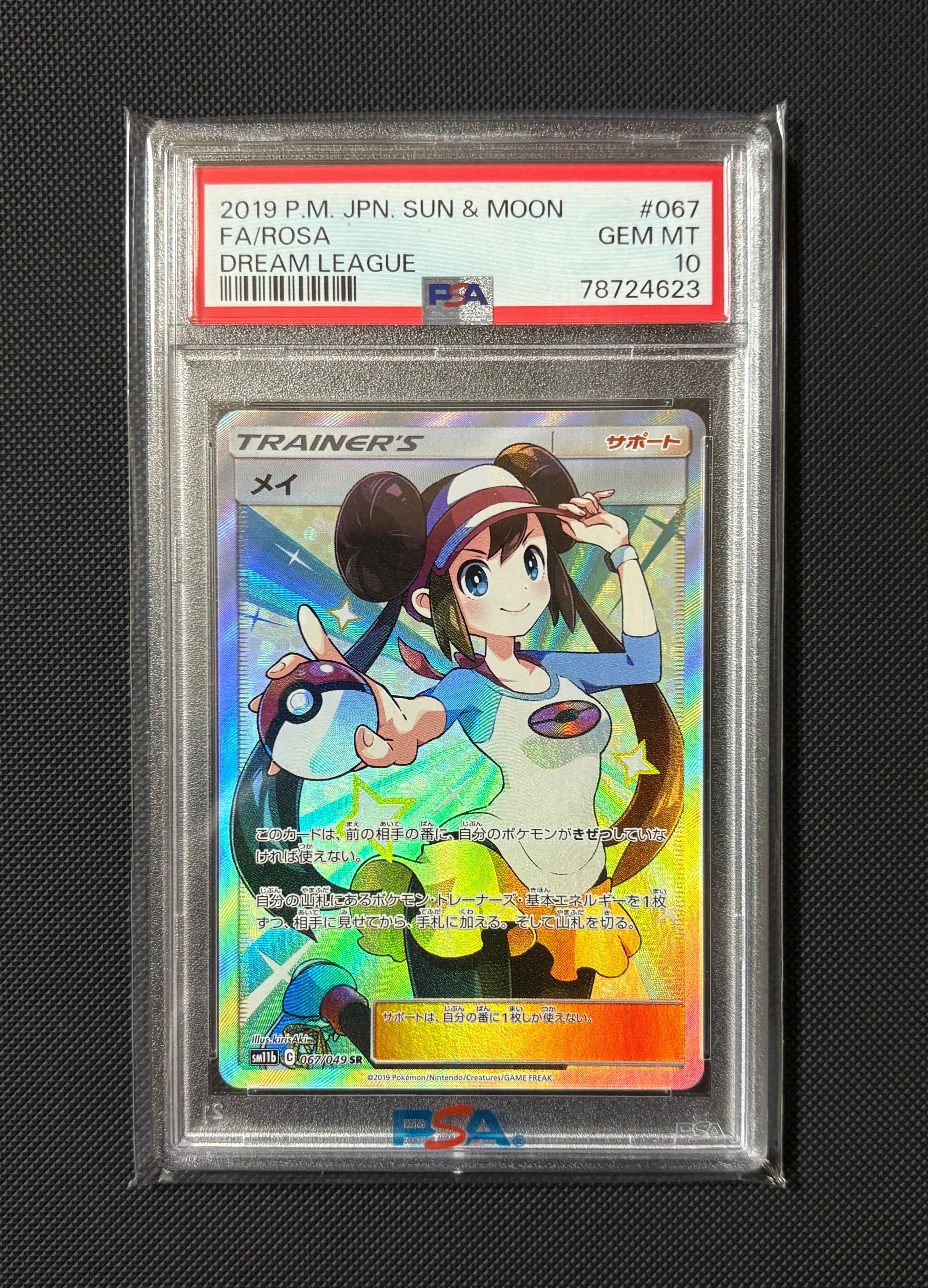 メイ SR[SM11b 067/049](強化拡張パック「ドリームリーグ」)