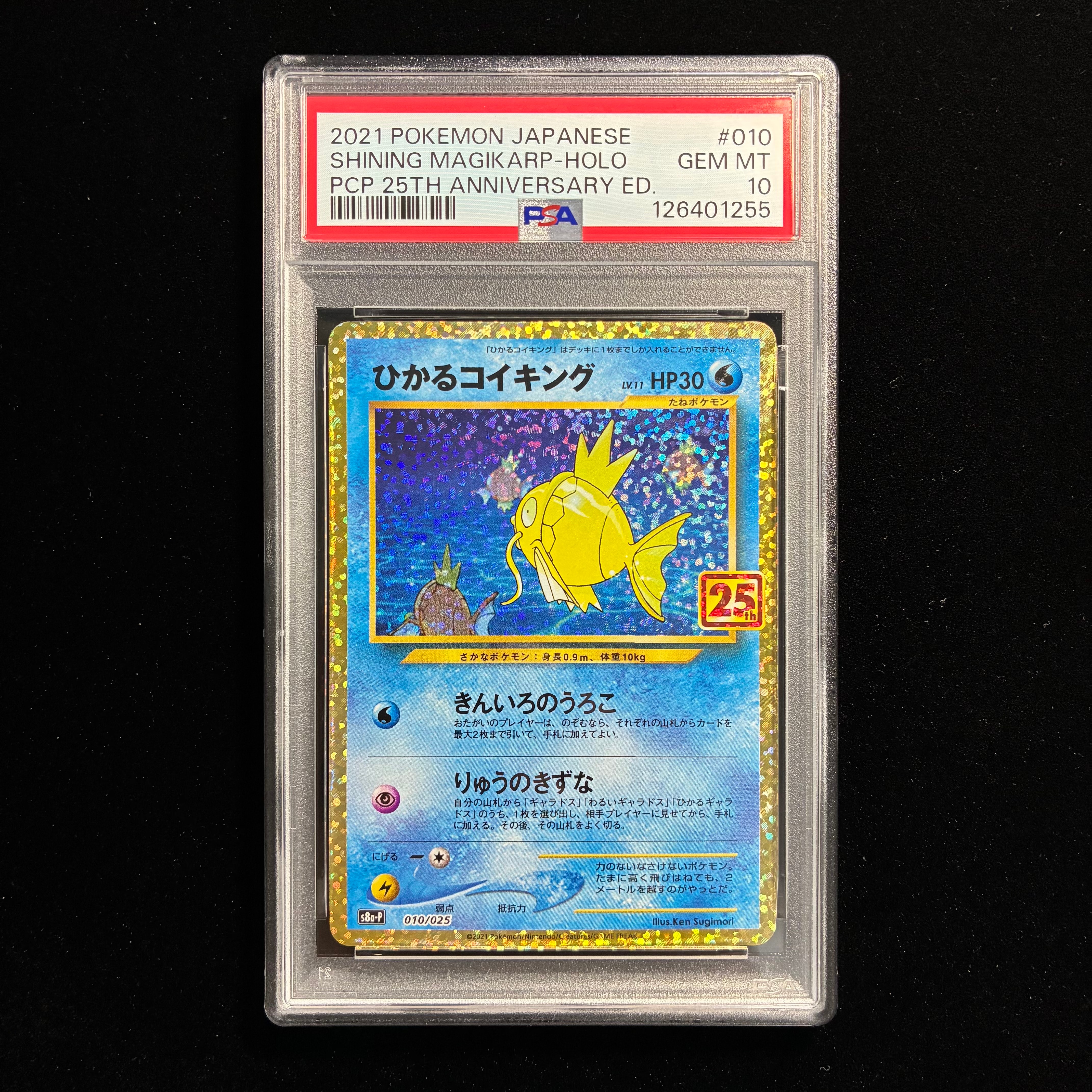 ひかるコイキング: プロモ[S8a-P 010/025](プロモカードパック 25th ANNIVERSARY edition)