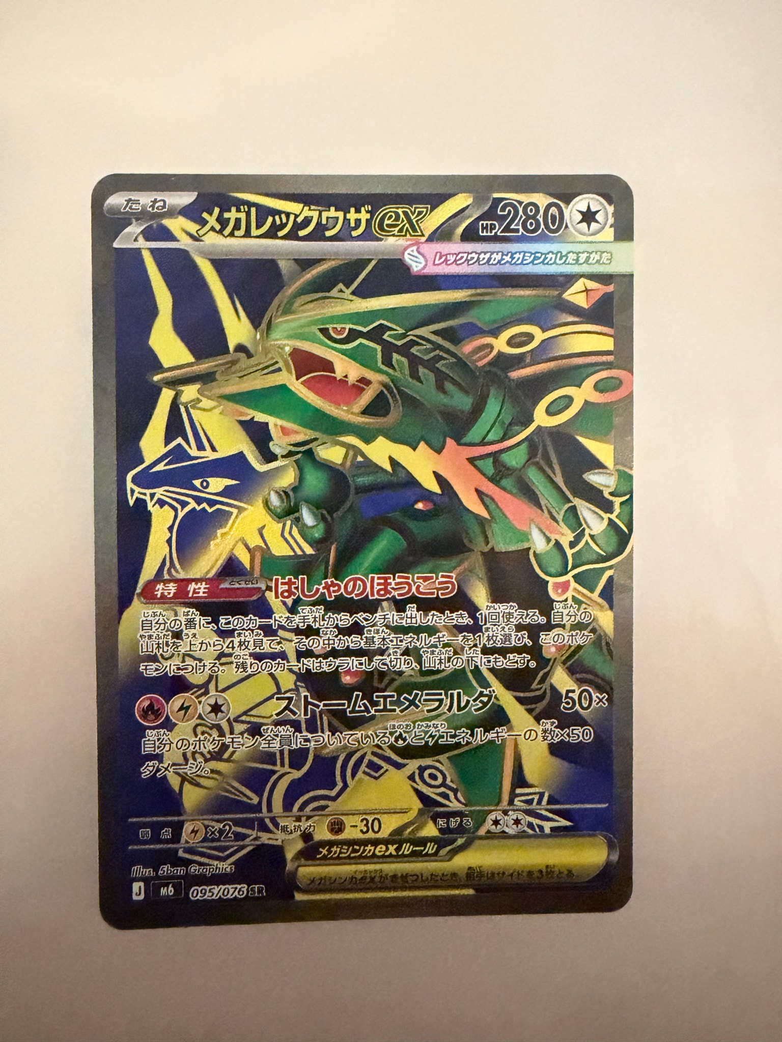 メガレックウザex SR [M6 095/076](拡張パック「ストームエメラルダ」)