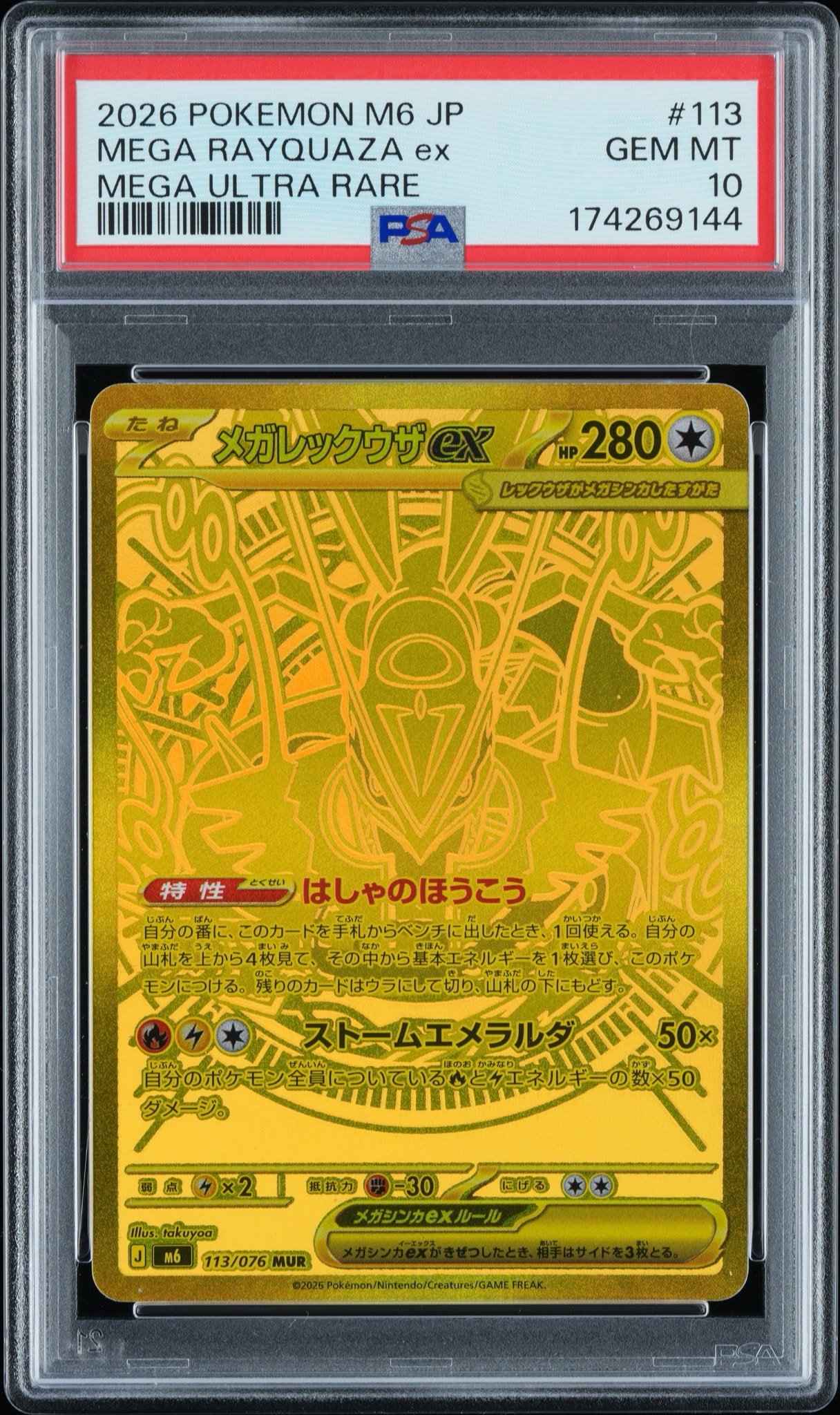 メガレックウザex MUR [M6 113/076](拡張パック「ストームエメラルダ」)