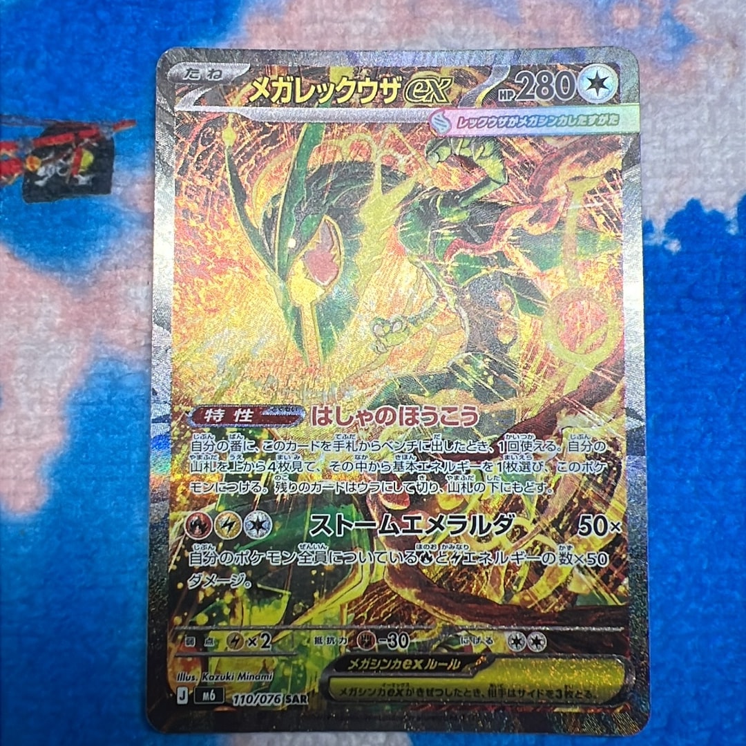 メガレックウザex SAR [M6 110/076](拡張パック「ストームエメラルダ」)