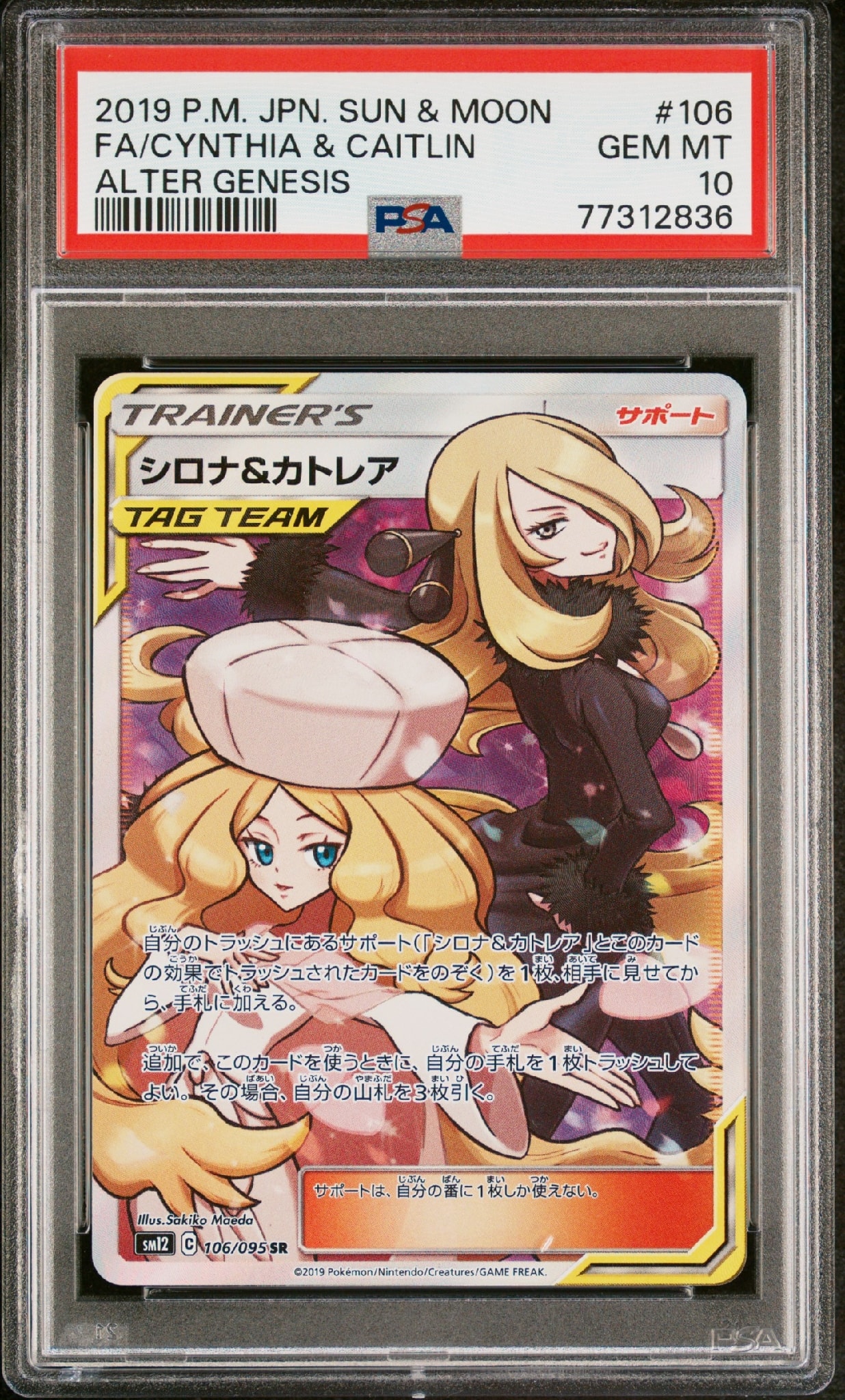 シロナ&カトレア SR[SM12 106/095](拡張パック「オルタージェネシス