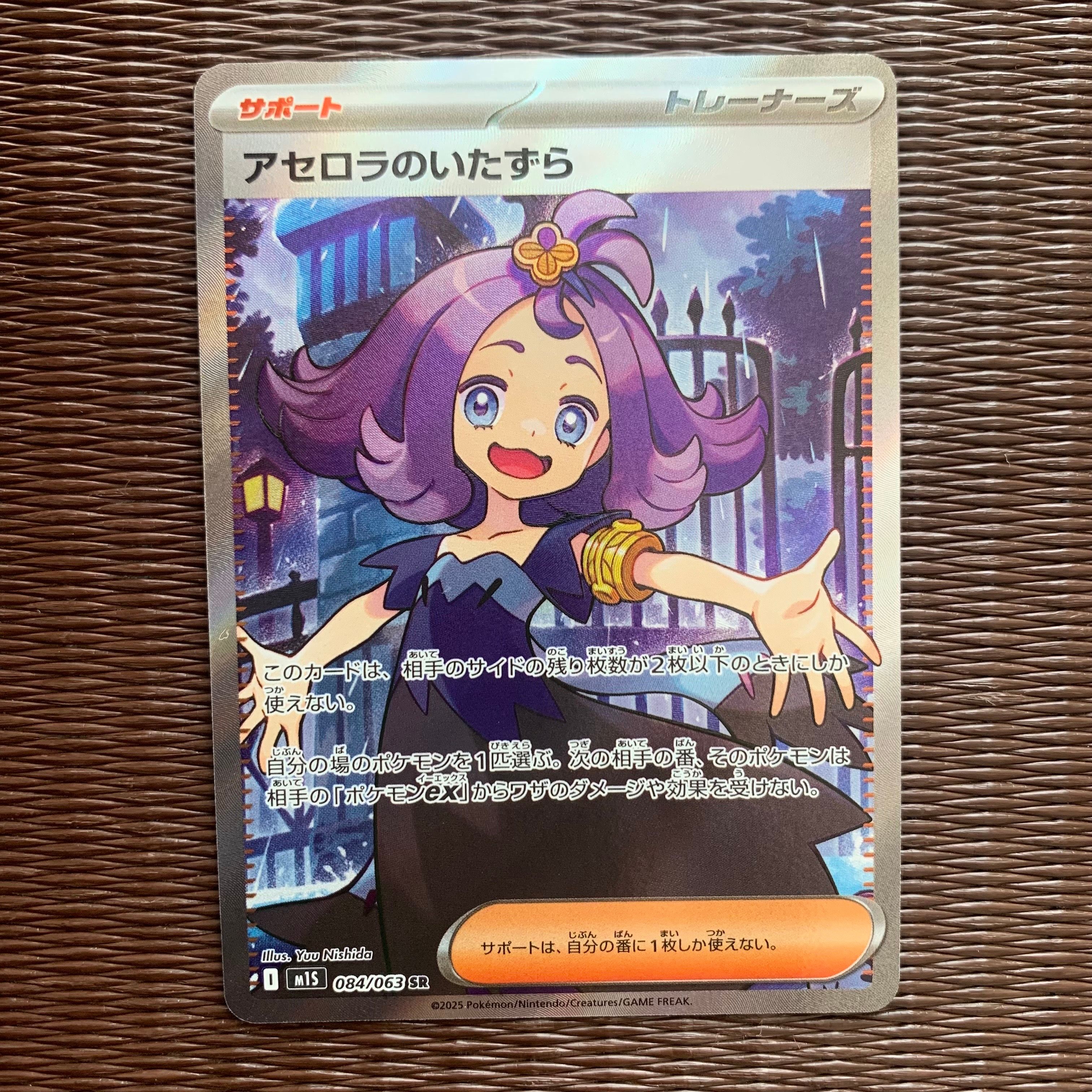 アセロラのいたずら SR [M1S 084/063](拡張パック「メガシンフォニア」)