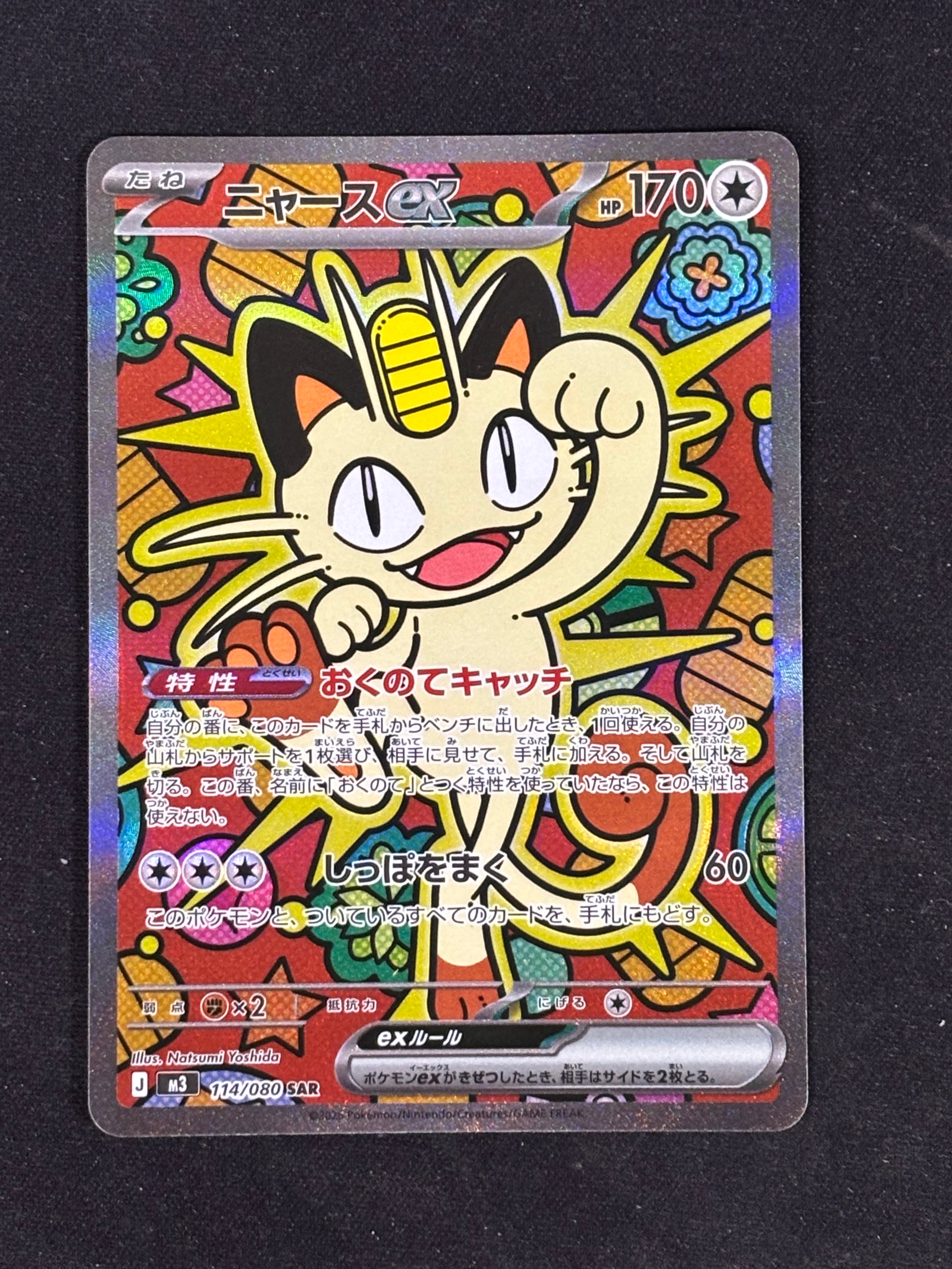 ニャースex SAR [M3 114/080](拡張パック「ムニキスゼロ」)