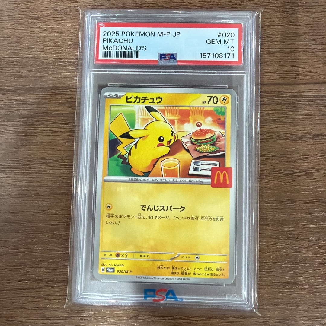PSA10】ピカチュウ P [M-P 020](プロモカードパック「マクドナルド