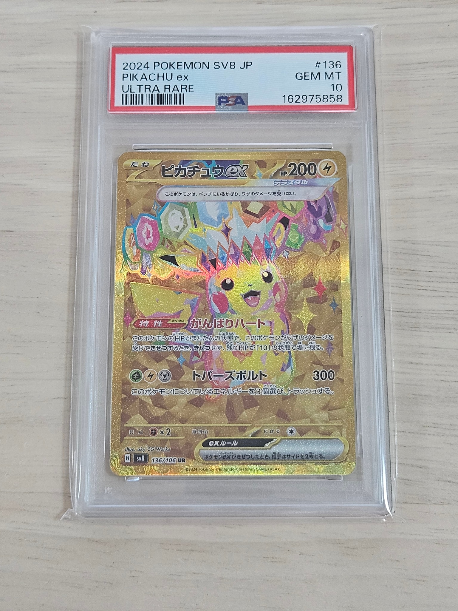 ピカチュウex UR [SV8 136/106](拡張パック「超電ブレイカー」)通販