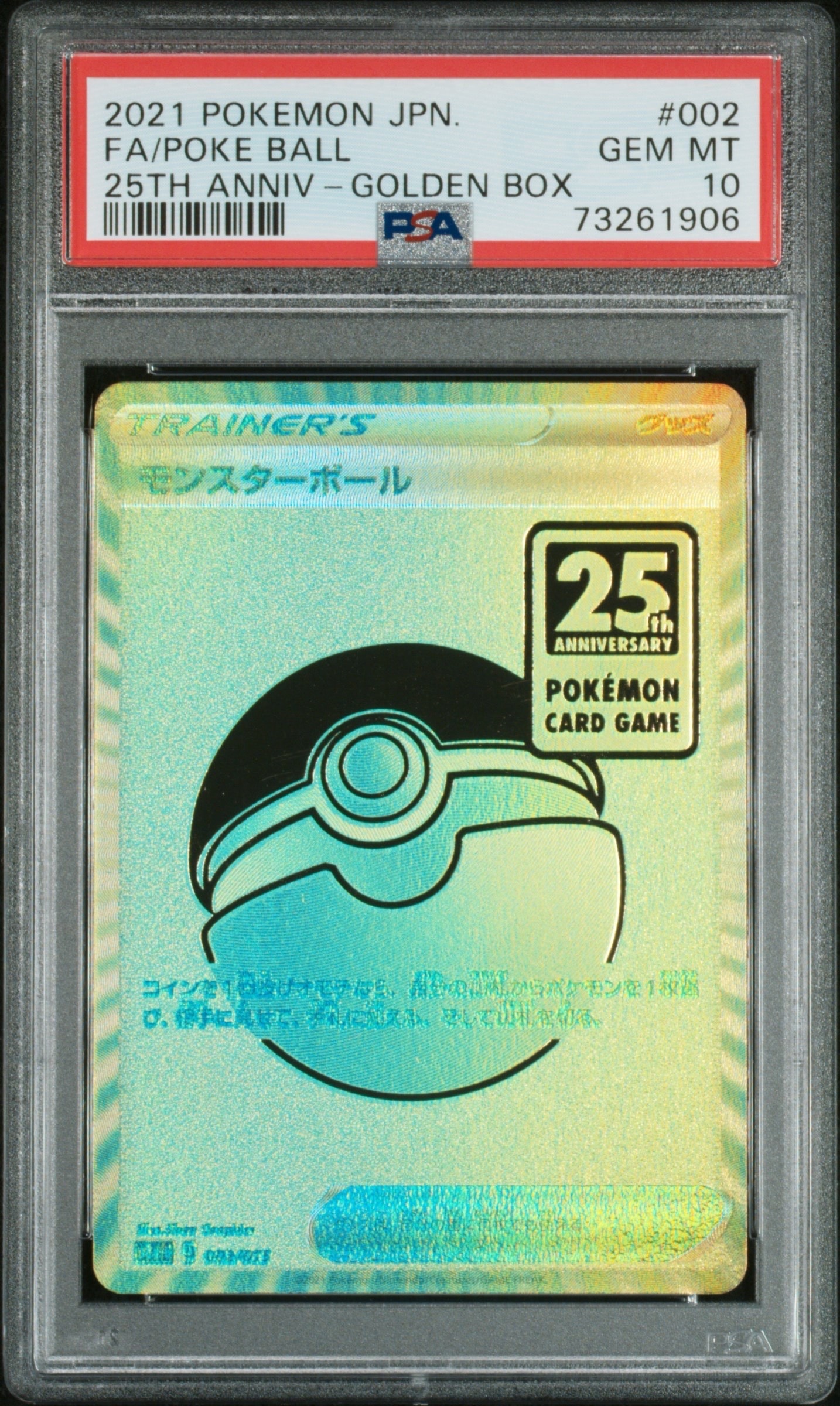 PSA10】モンスターボール [S8a-G 002/015](『25th アニバーサリー