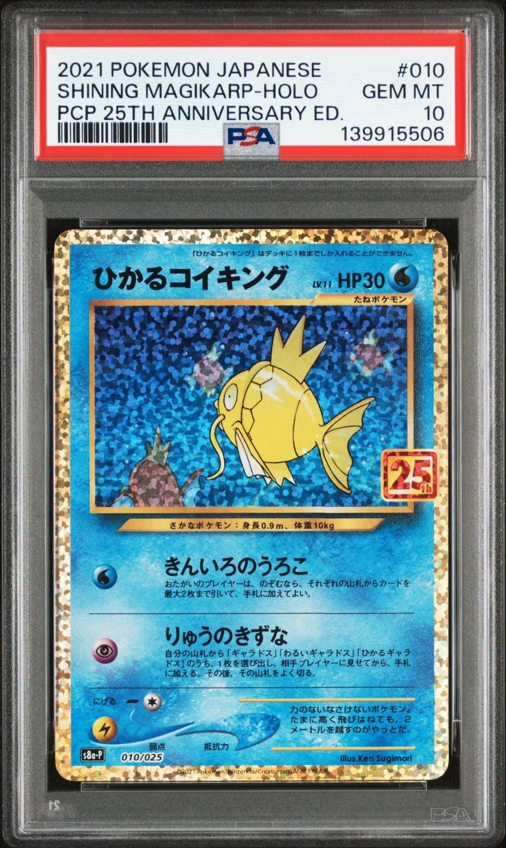 ひかるコイキング: プロモ[S8a-P 010/025](プロモカードパック 25th ANNIVERSARY edition)
