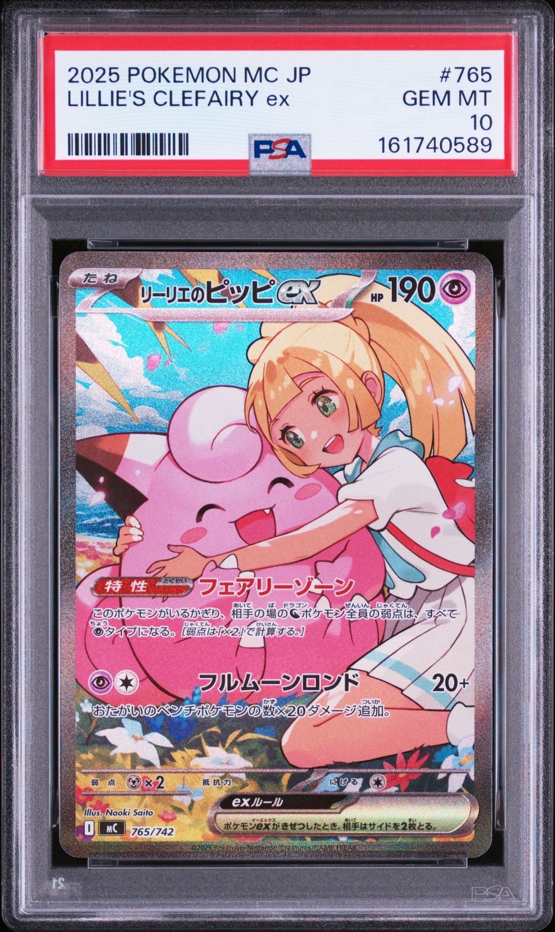 リーリエのピッピex SAR仕様 [MC 765/742](スタートデッキ100「バトルコレクション」)
