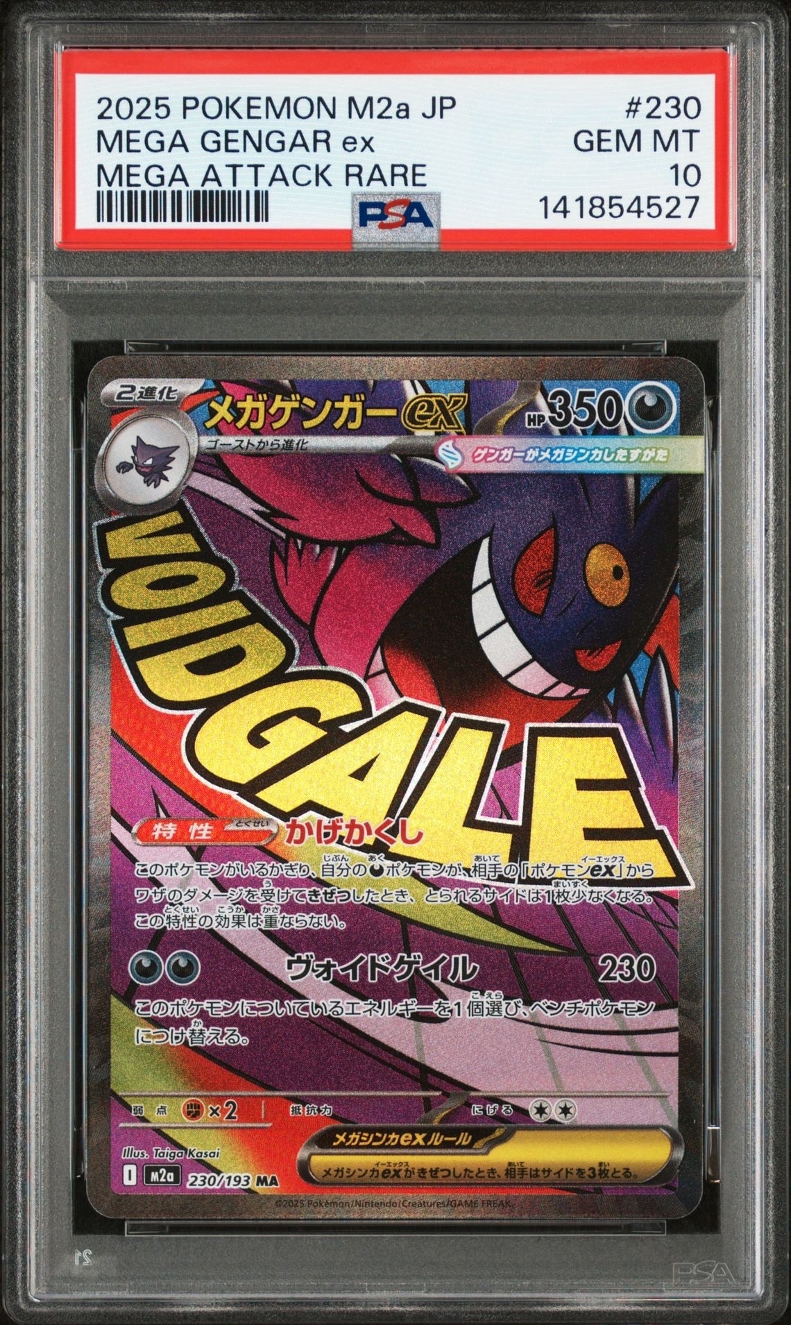 メガゲンガーex MA [M2a 230/193](ハイクラスパック「MEGAドリームex」)