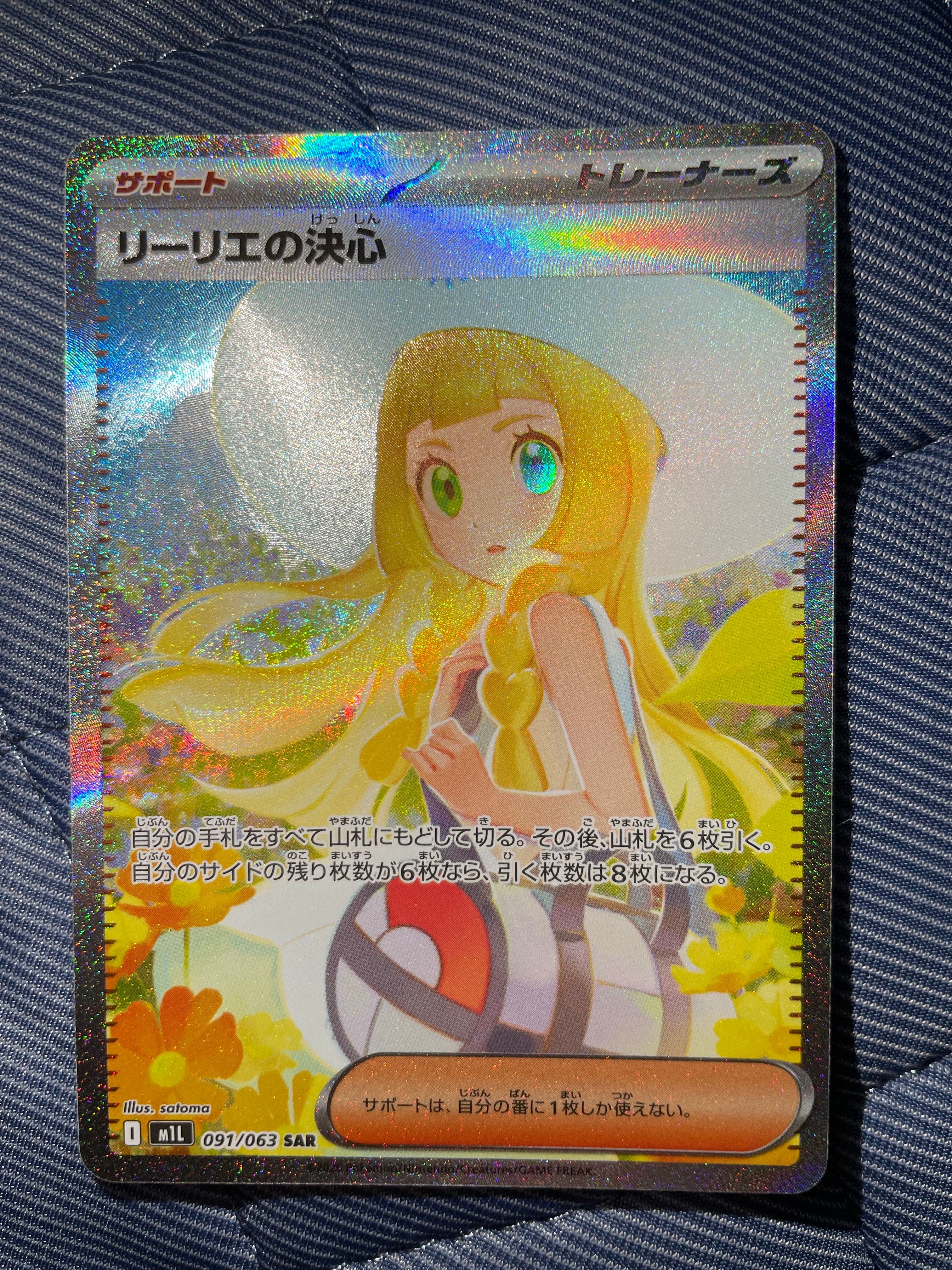 リーリエの決心 SAR [M1L 091/063](拡張パック「メガブレイブ」)