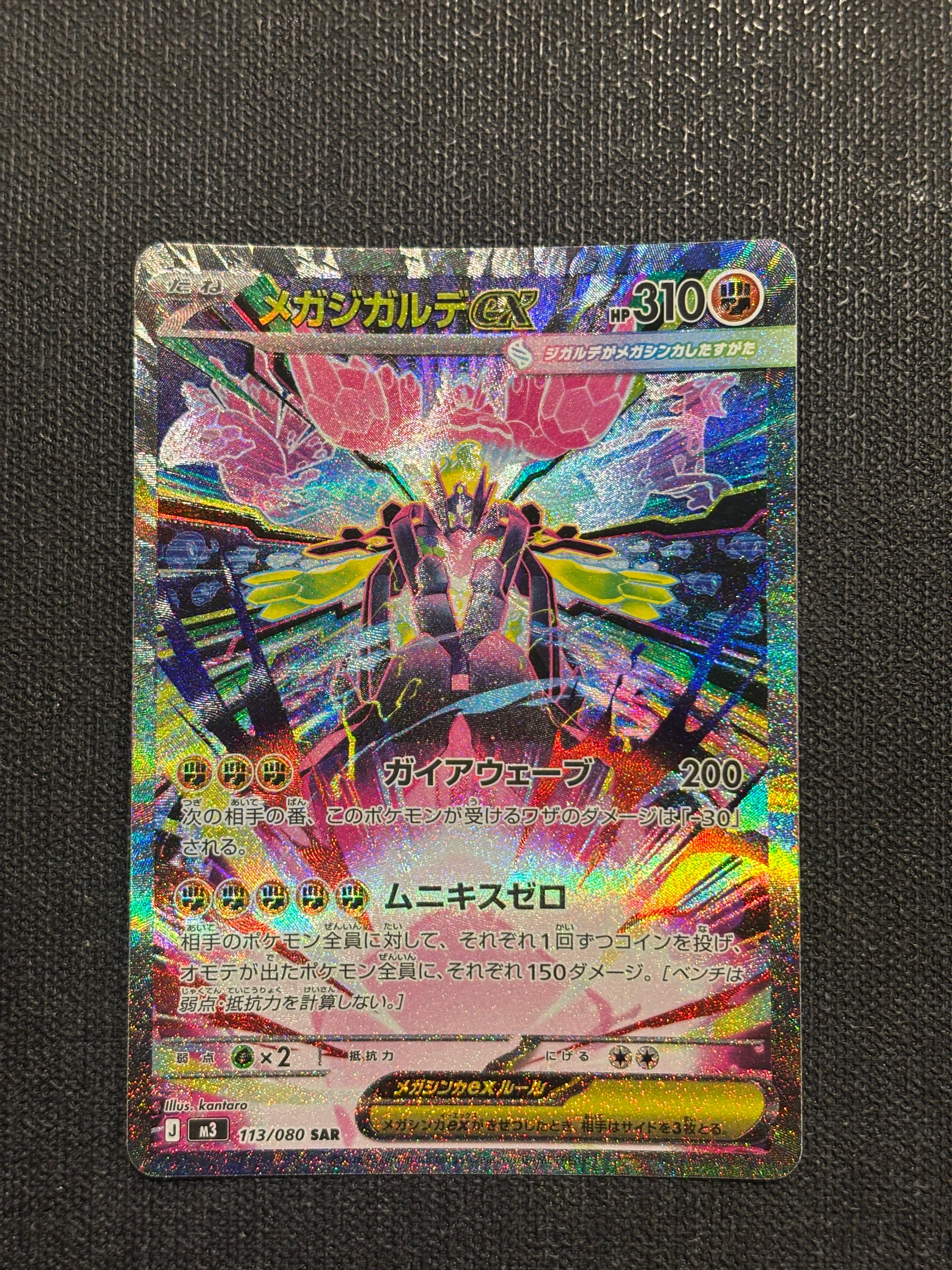 メガジガルデex SAR [M3 113/080](拡張パック「ムニキスゼロ」)