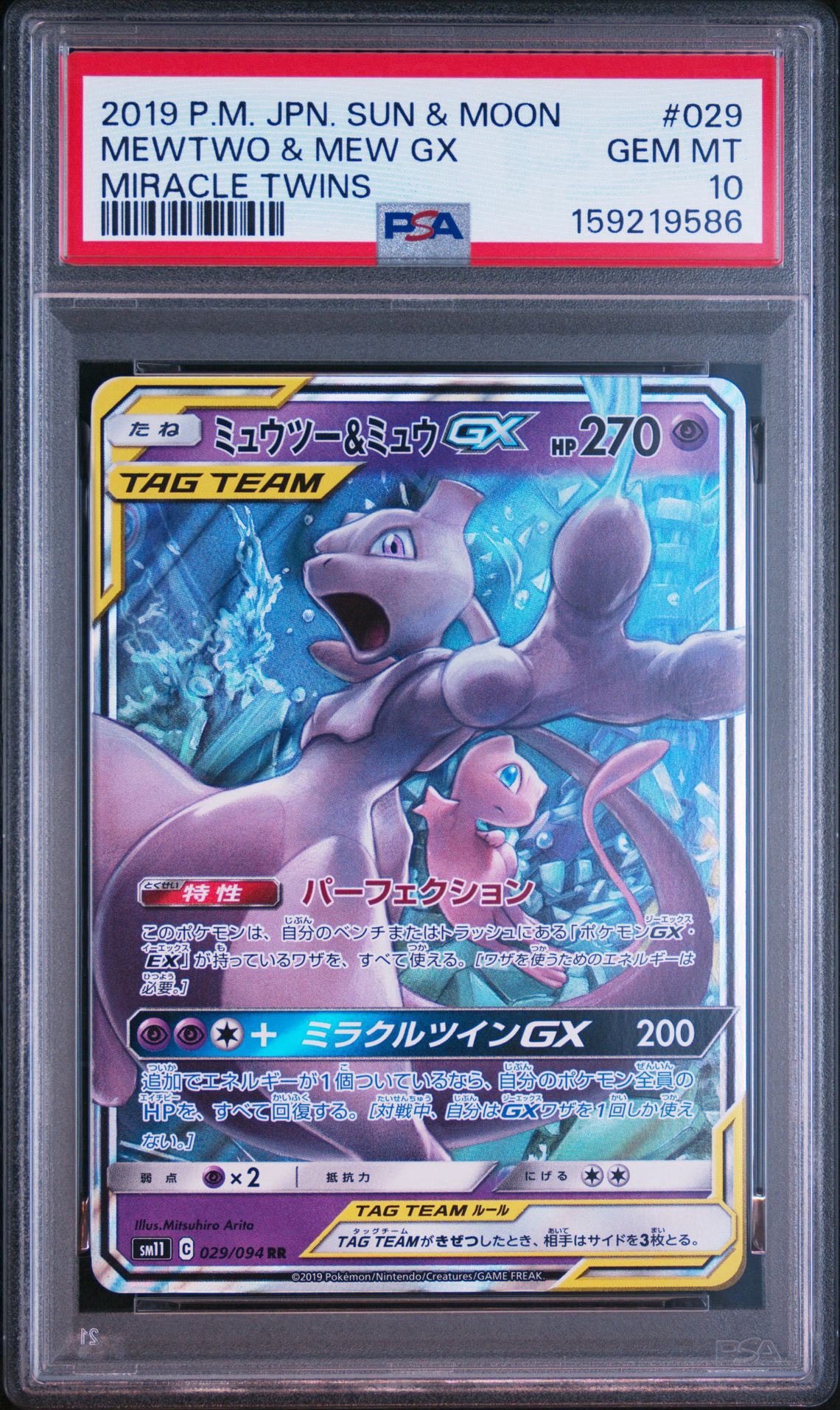 ミュウツー&ミュウGX RR [SM11 029/094](拡張パック「ミラクルツイン