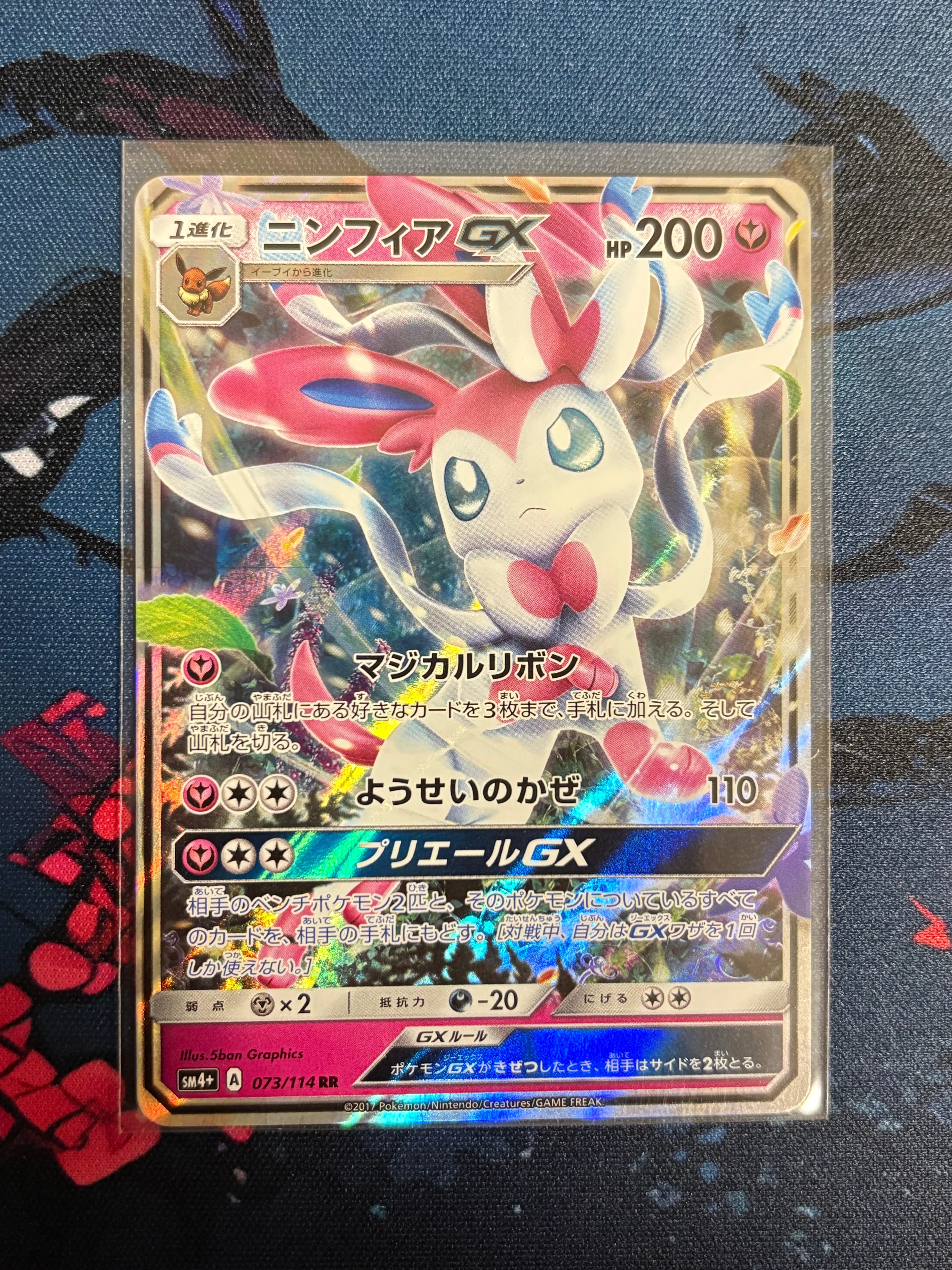 ニンフィアGX RR [SM4+ 073/114](ハイクラスパック「GXバトルブースト」)