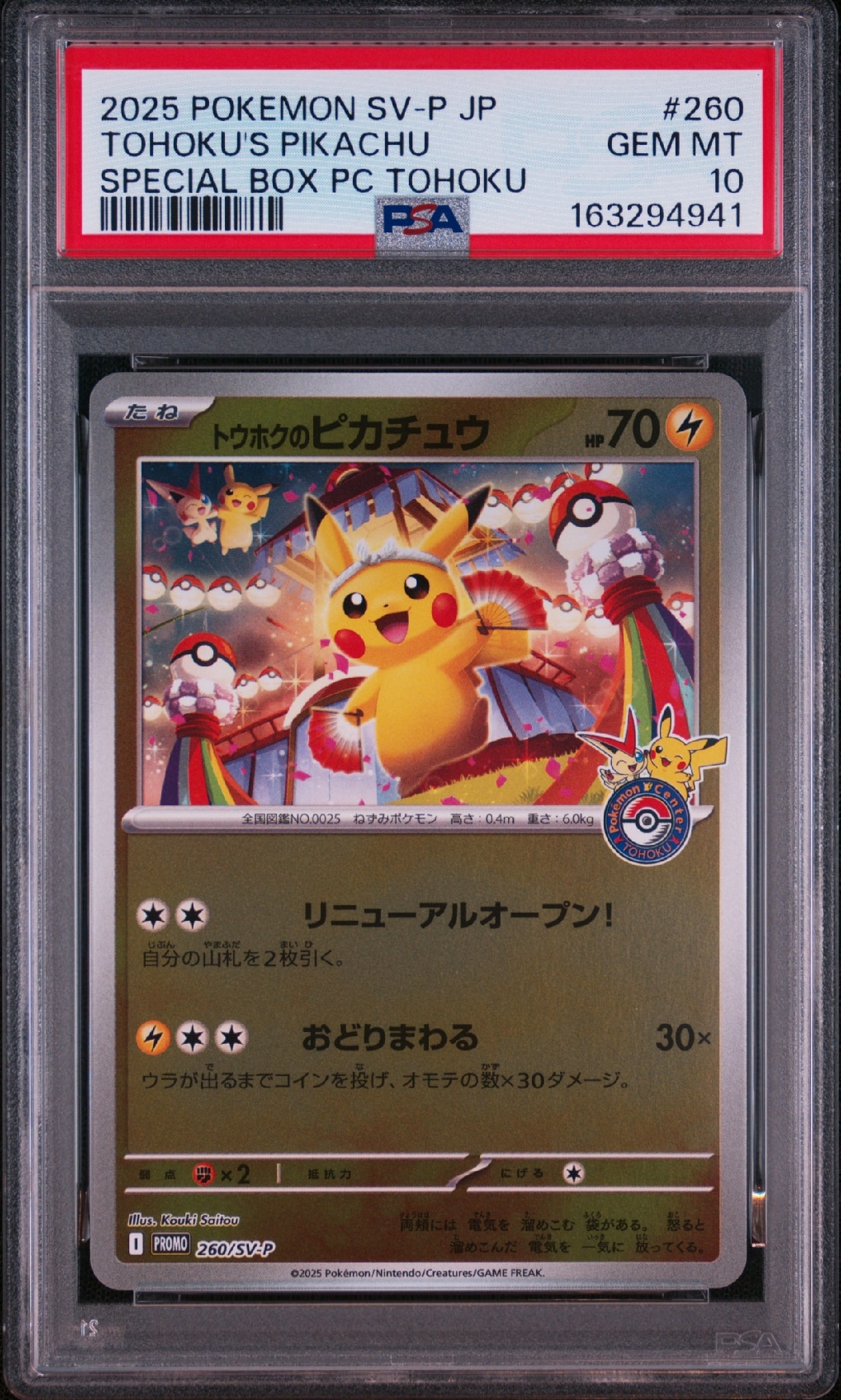 トウホクのピカチュウ P [SV-P 260](スペシャルBOX「ポケモンセンタートウホク」)
