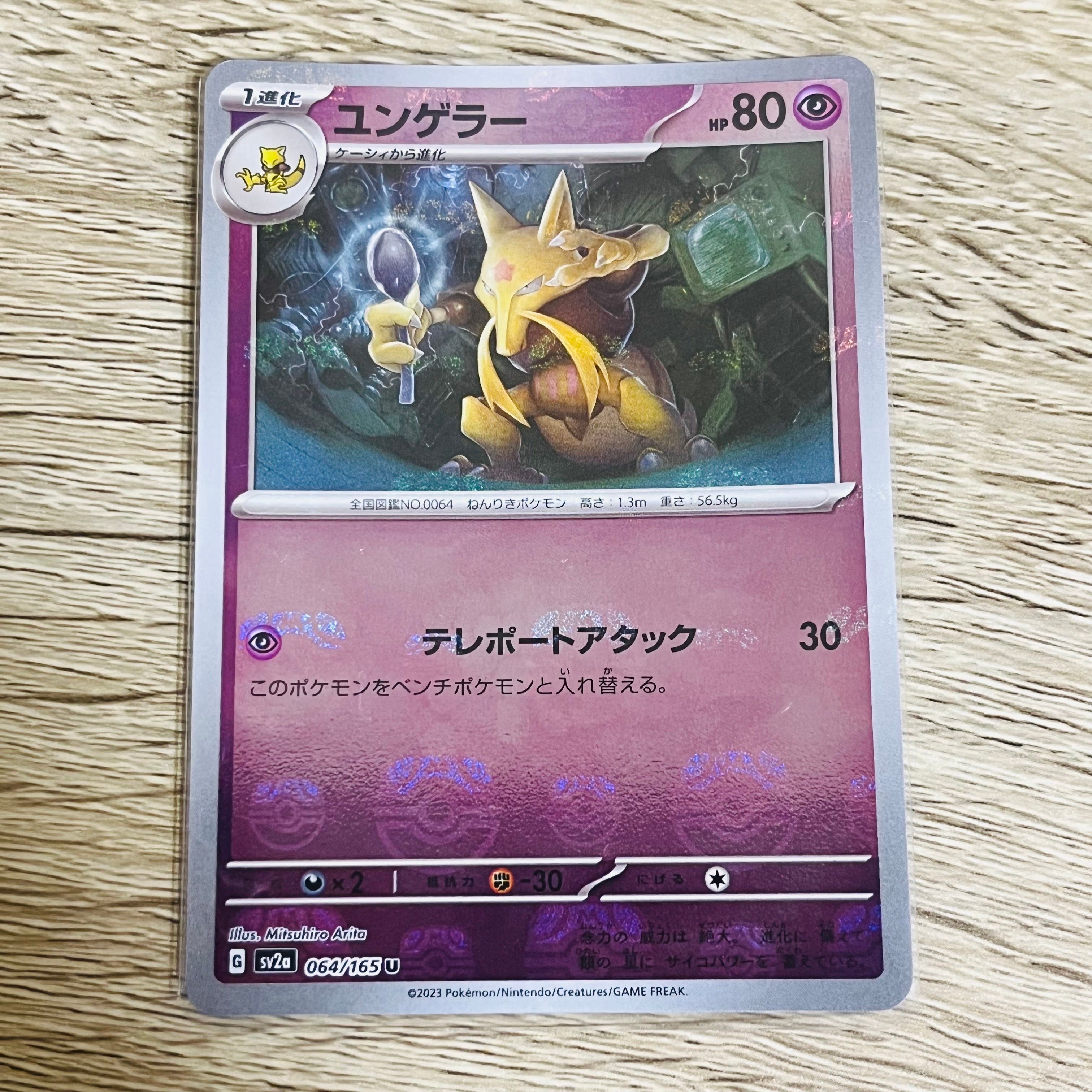 ユンゲラー U: マスターボールミラー[SV2a 064/165](強化拡張パック「ポケモンカード151」)