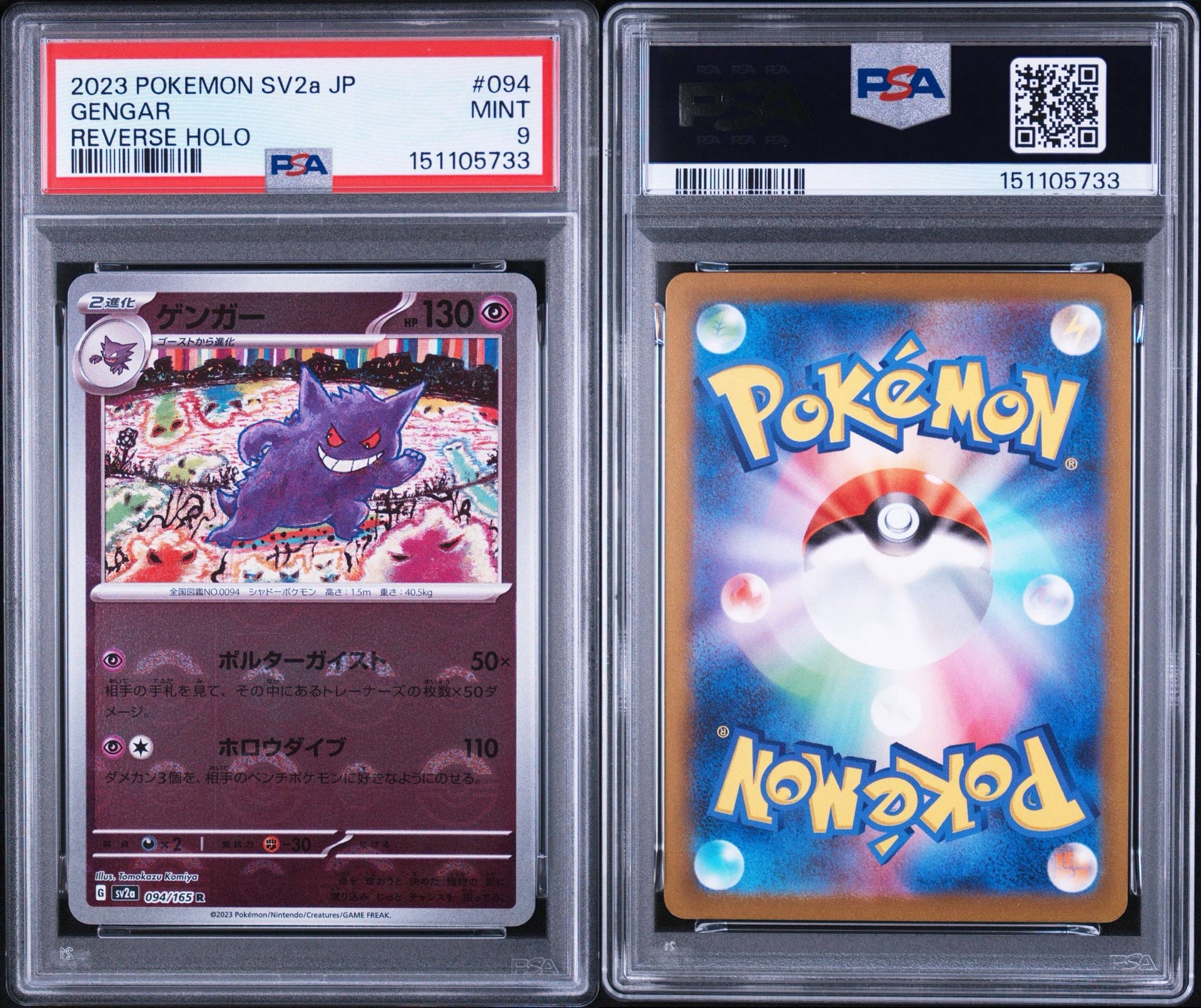 ゲンガー R: モンスターボールミラー[SV2a 094/165](強化拡張パック「ポケモンカード151」)