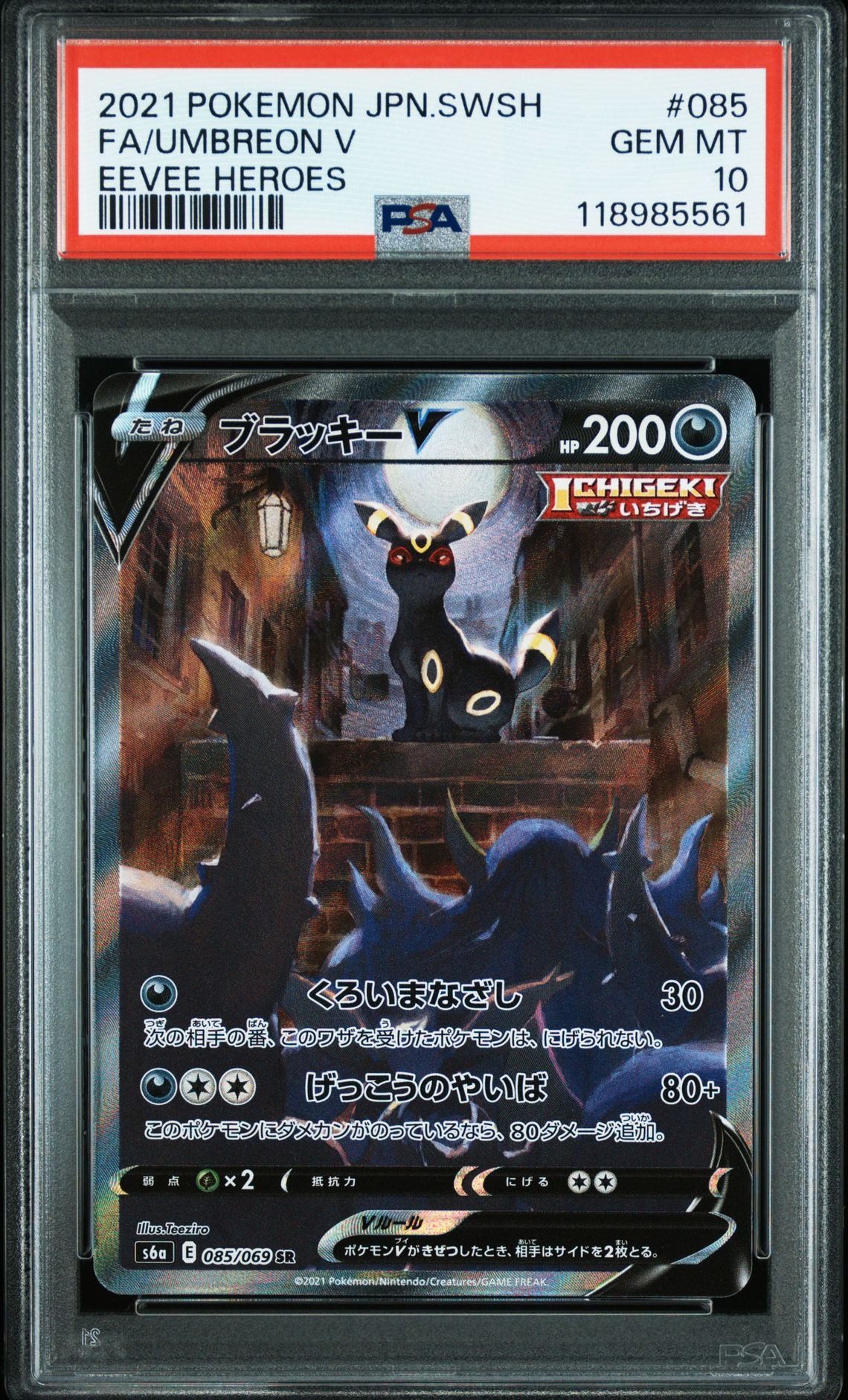 ブラッキーV SR: SA[S6a 085/069](強化拡張パック「イーブイヒーローズ」)