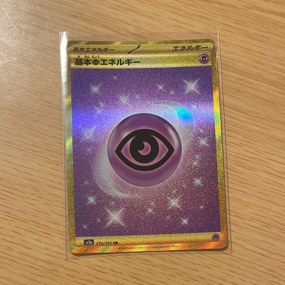 基本超エネルギー UR[SV2a 210/165](強化拡張パック「ポケモンカード151」)