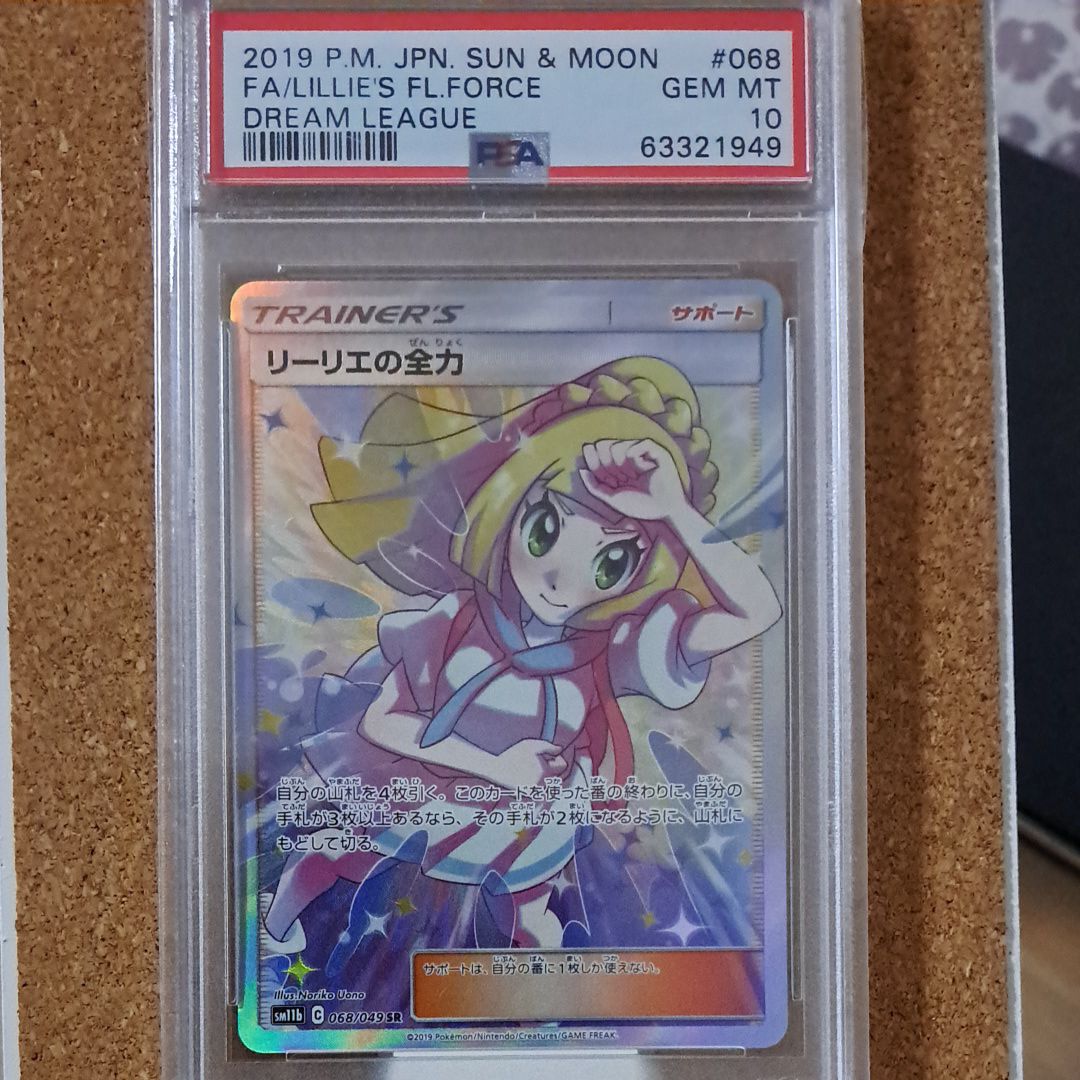 リーリエの全力 SR[SM11b 068/049](強化拡張パック「ドリームリーグ」)