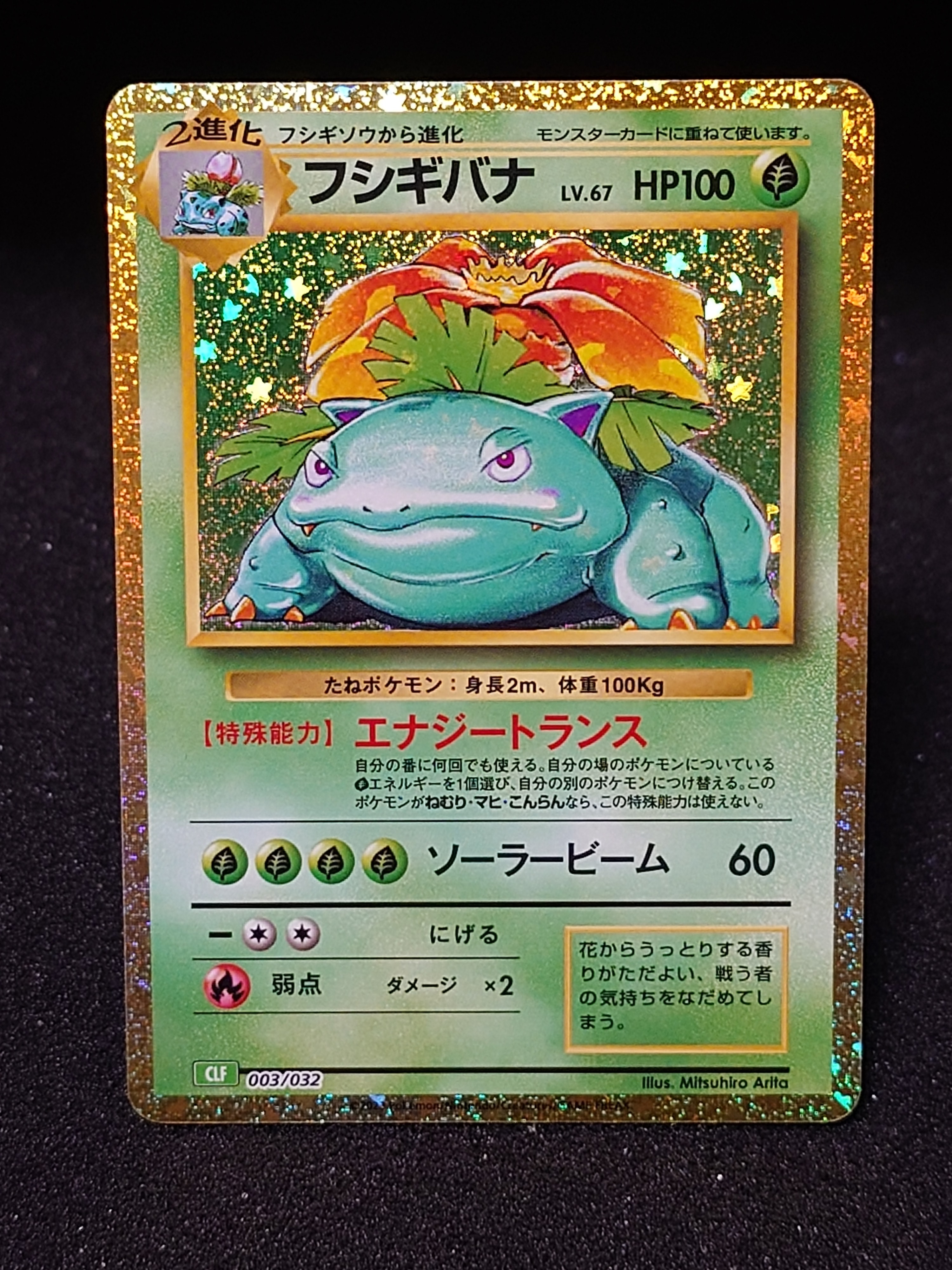 フシギバナ [CLF 003/032](ポケモンカードゲーム Classic)