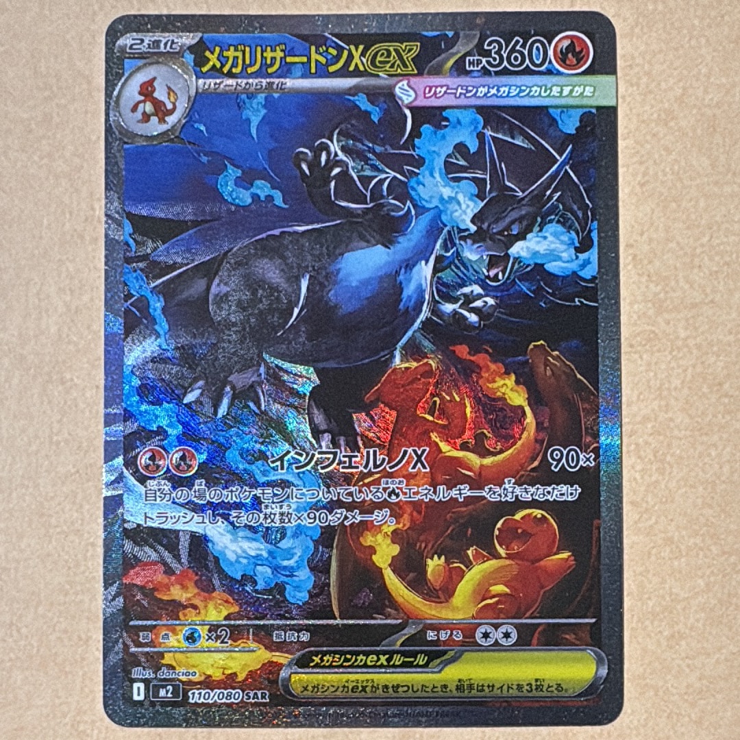 メガリザードンXex SAR [M2 110/080](拡張パック「インフェルノX」)