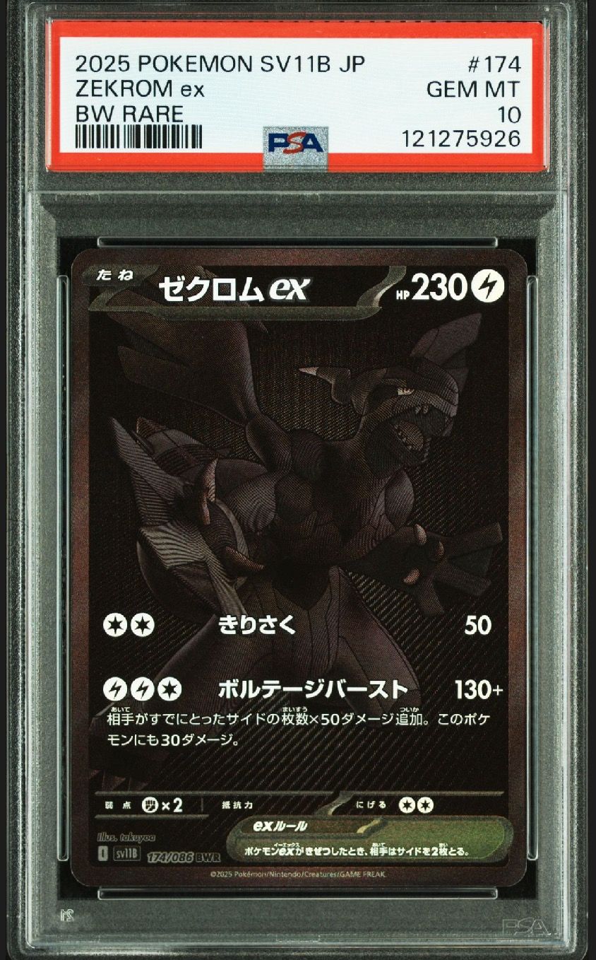 ゼクロムex BWR [SV11B 174/086](拡張パック「ブラックボルト」)