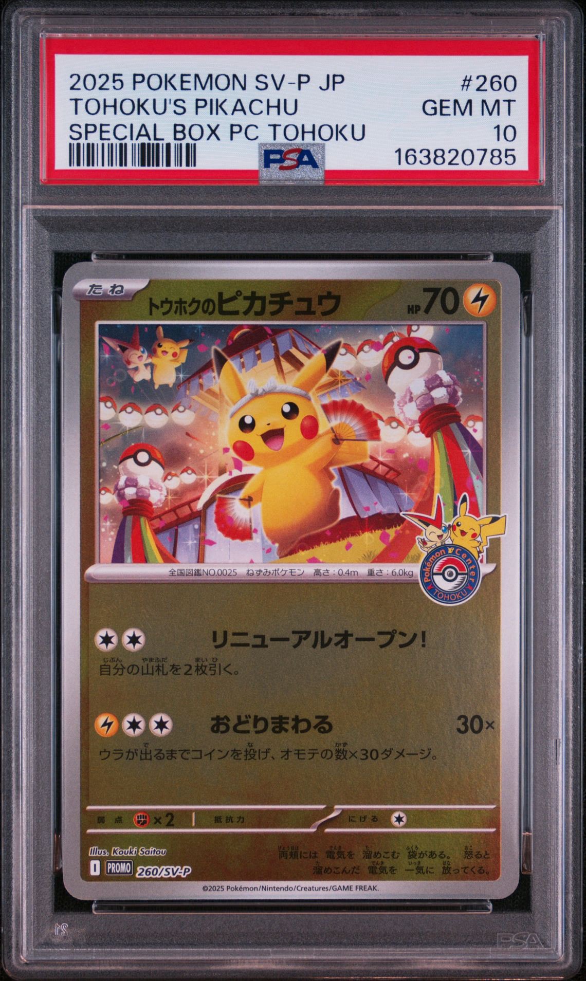 トウホクのピカチュウ P [SV-P 260](スペシャルBOX「ポケモンセンター