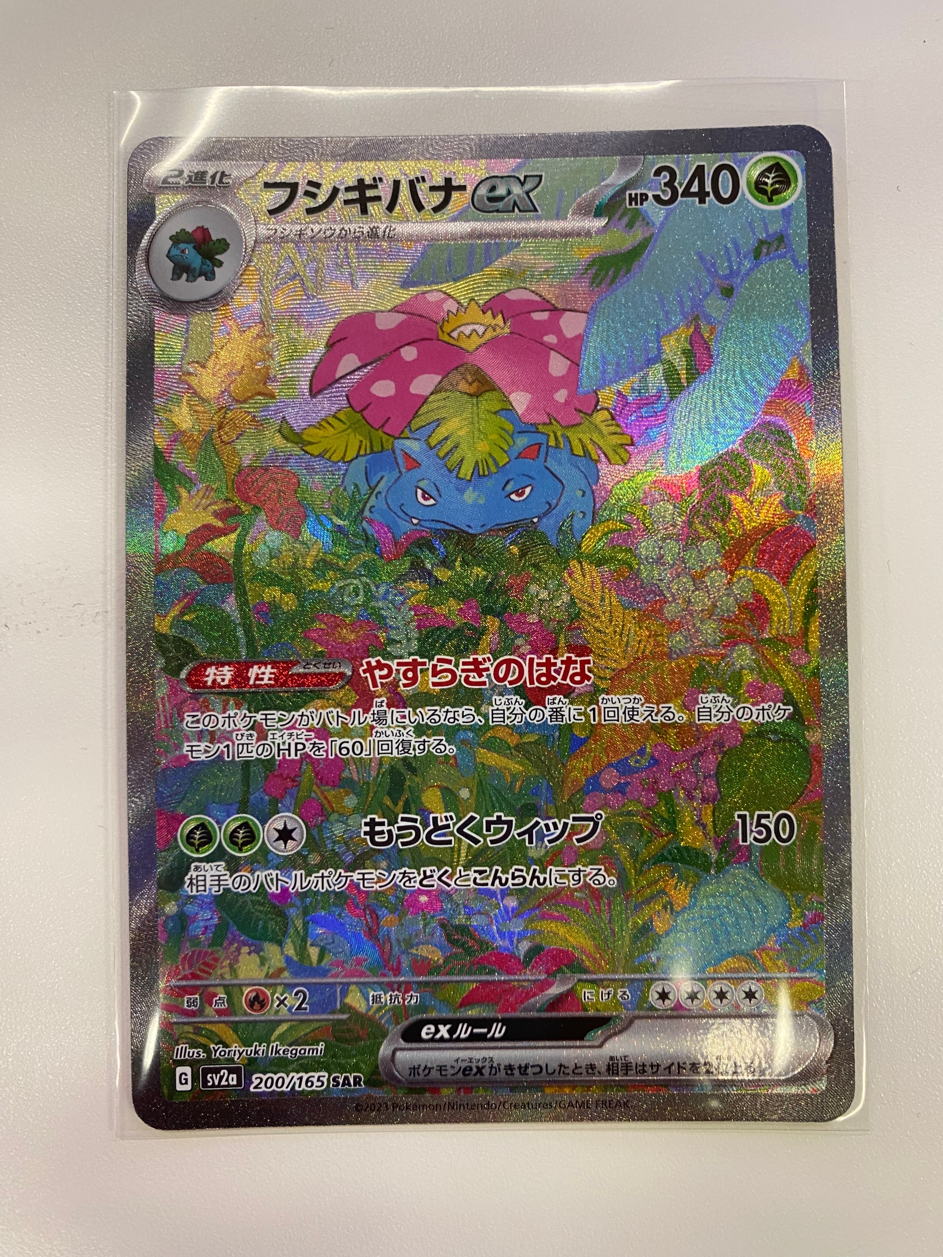 フシギバナex SAR[SV2a 200/165](強化拡張パック「ポケモンカード151」)