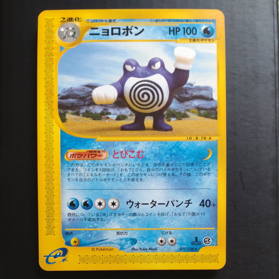 ニョロボン ★ :1ED [e1 077/128](ポケモンカードe 第1弾「基本拡張パック」)