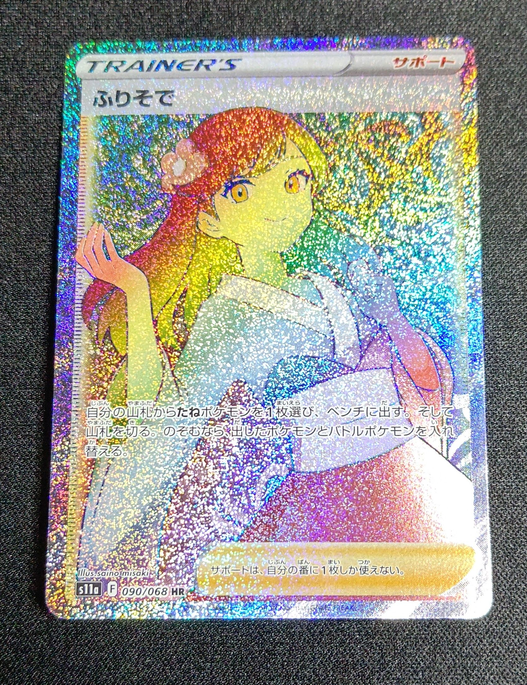 ふりそで HR [s11a 090/068](強化拡張パック『白熱のアルカナ』)