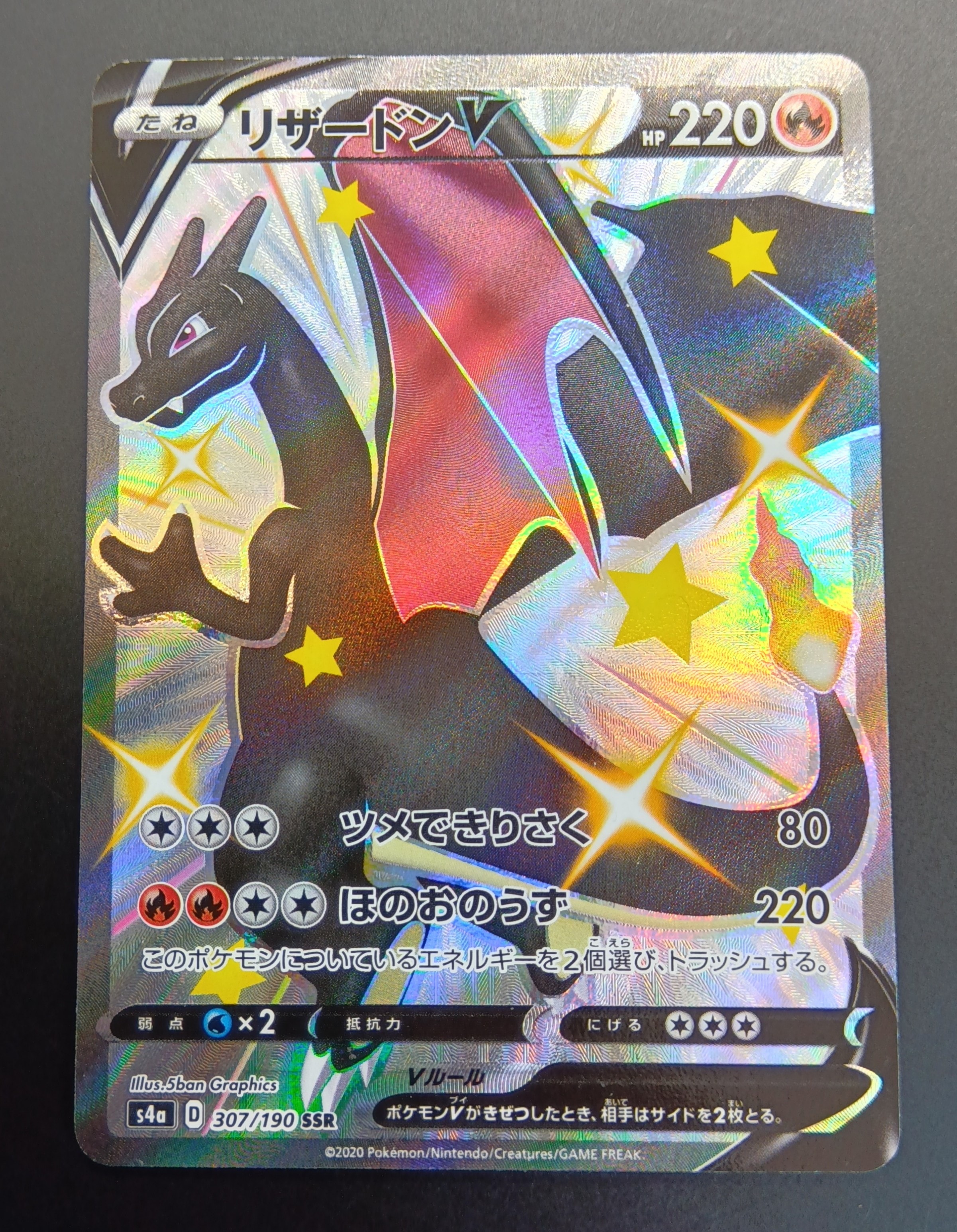 リザードンV SSR[S4a 307/190](ハイクラスパック「シャイニースターV」)