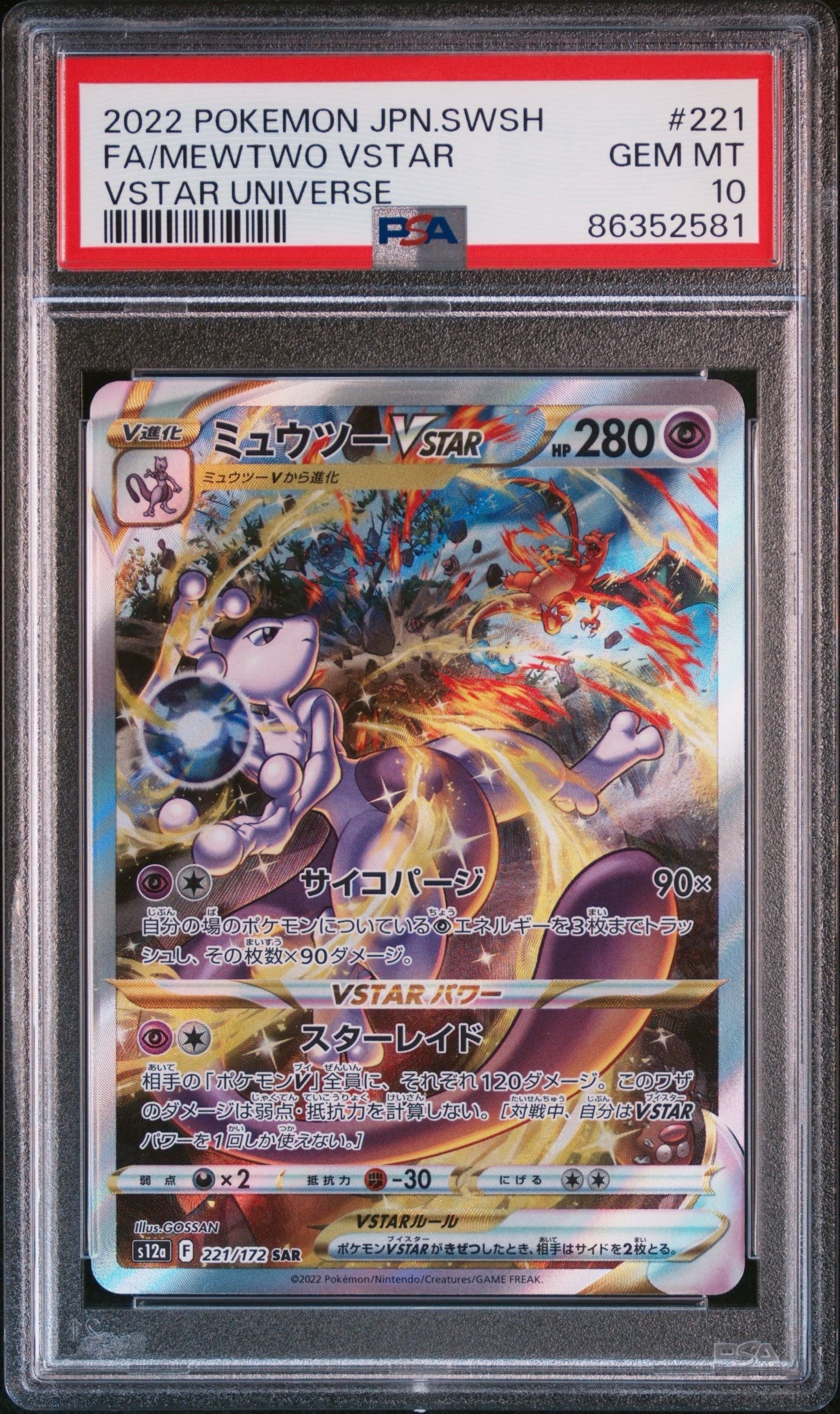 ミュウツーVSTAR SAR[s12a 221/172](ハイクラスパック「VSTARユニバース」)