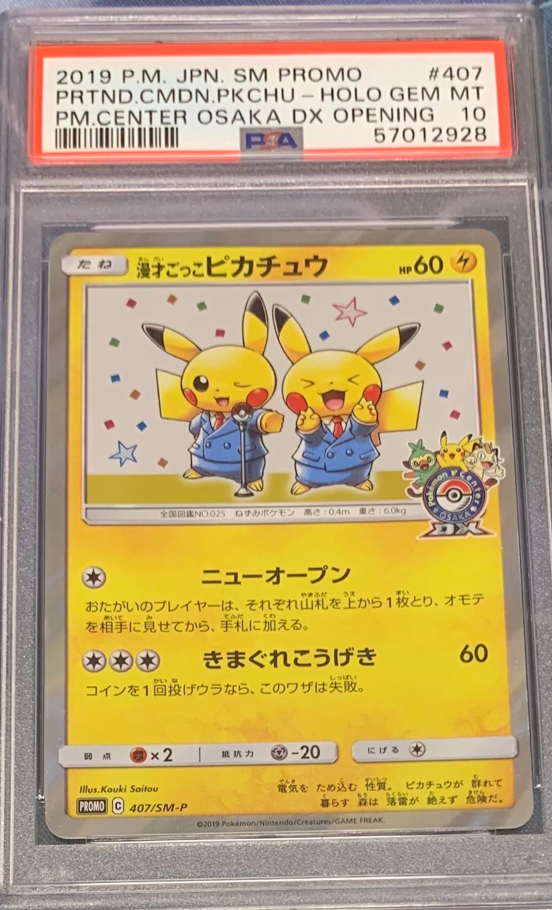 漫才ごっこピカチュウ: プロモ[SM-P 407](プロモーションカード「S-P」)