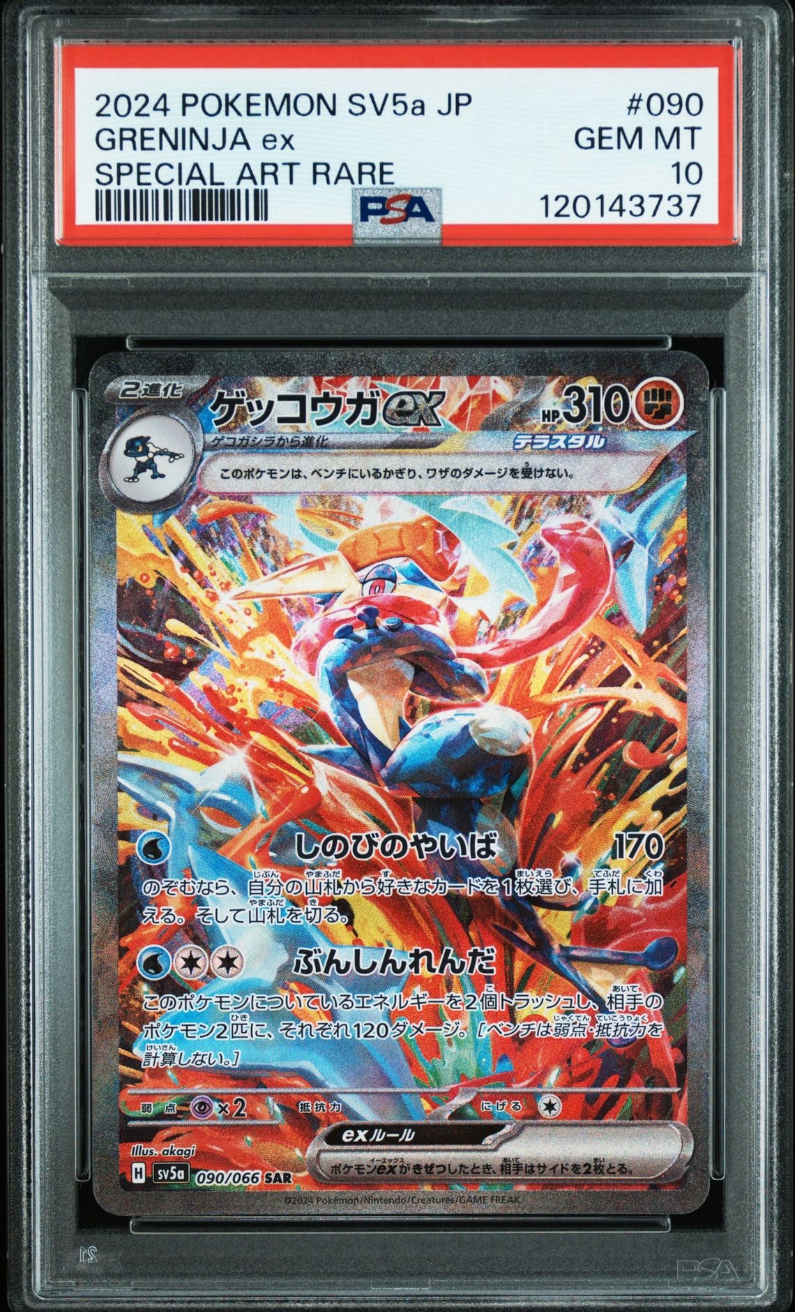 ゲッコウガex SAR [SV5a 090/066](強化拡張パック「クリムゾンヘイズ」)
