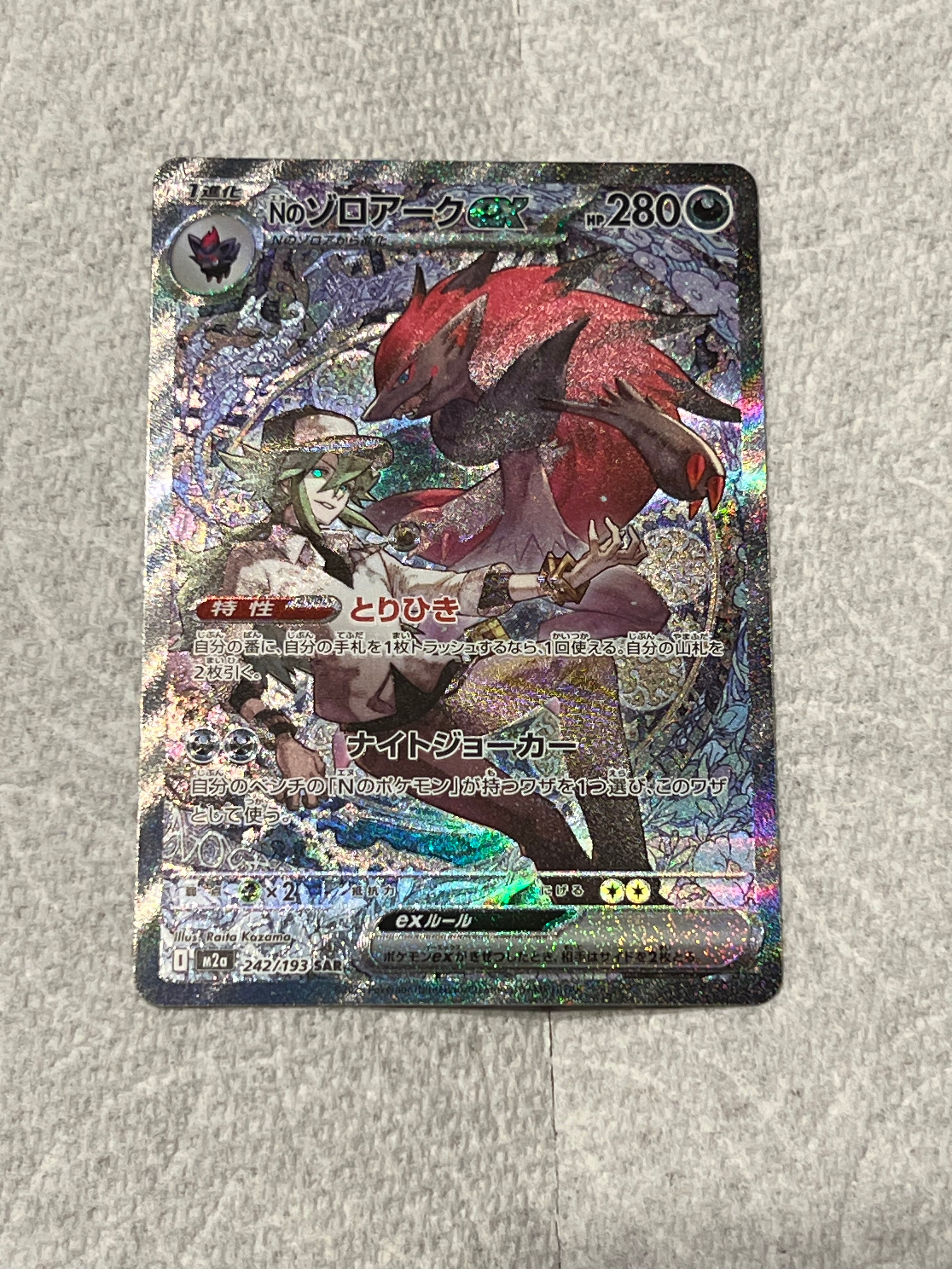 Nのゾロアークex SAR [M2a 242/193](ハイクラスパック「MEGAドリームex」)