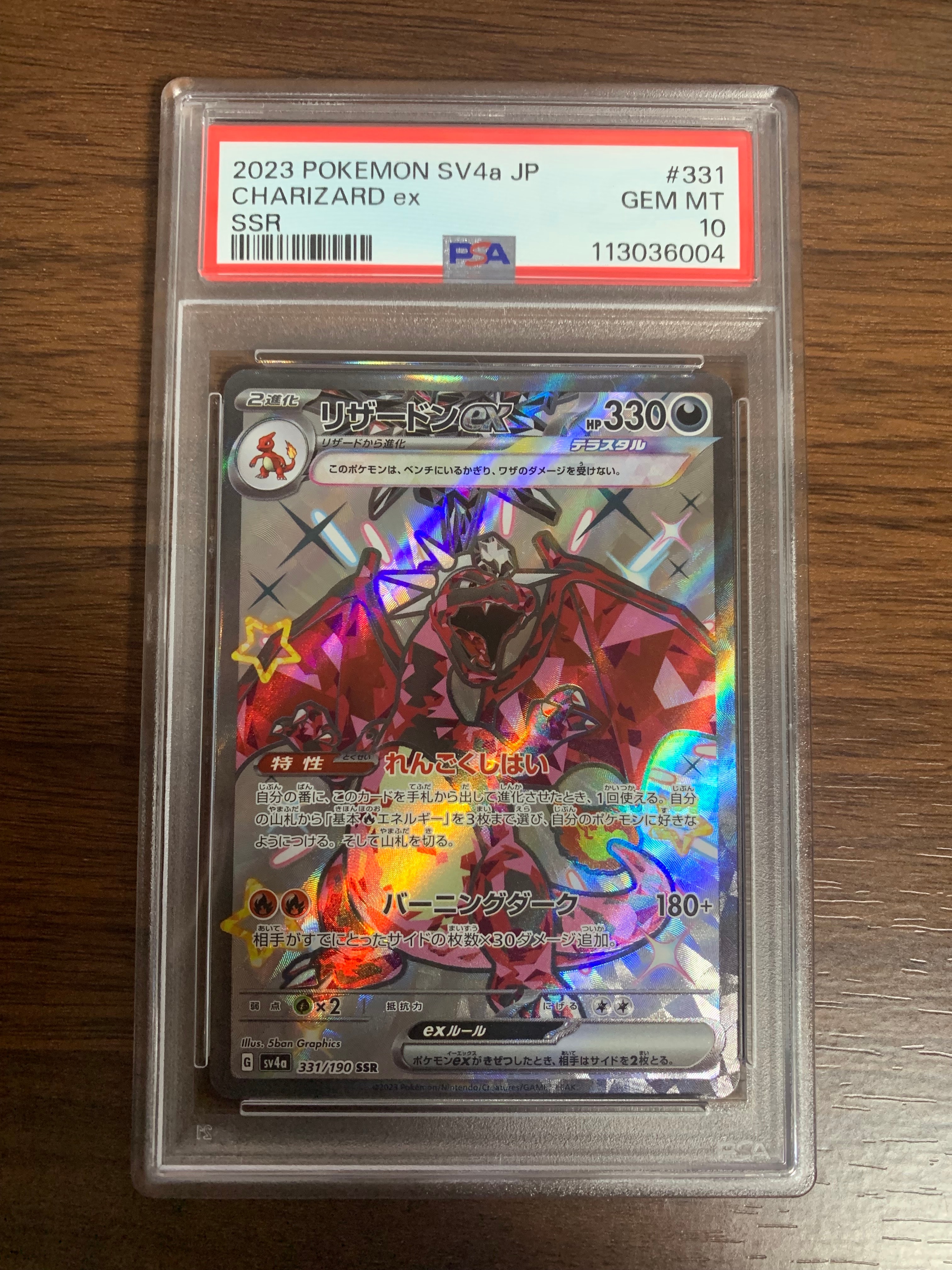 リザードンex SSR[SV4a 331/190](ハイクラスパック「シャイニートレジャーex」)