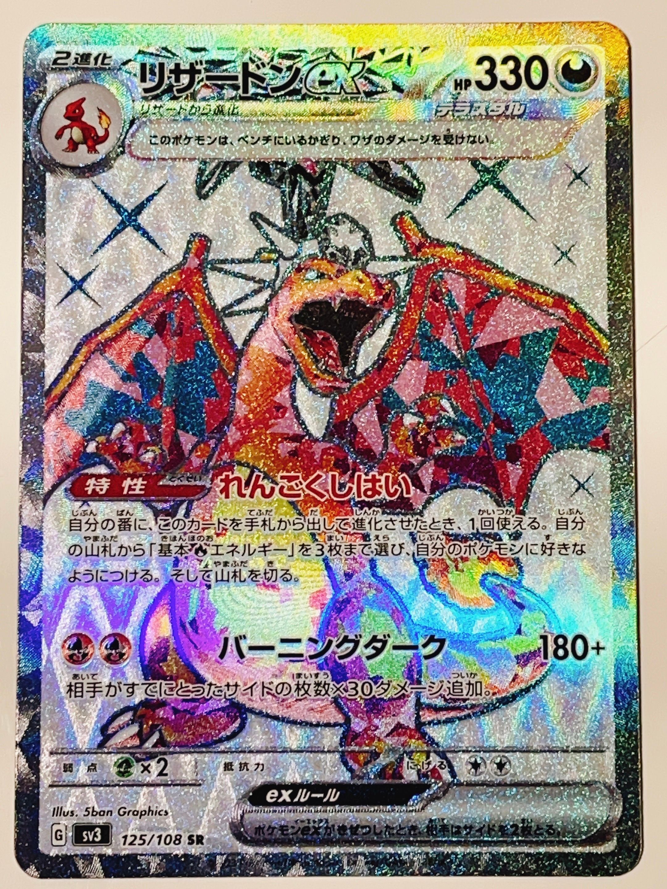 リザードンex SR[SV3 125/108](拡張パック「黒炎の支配者」)