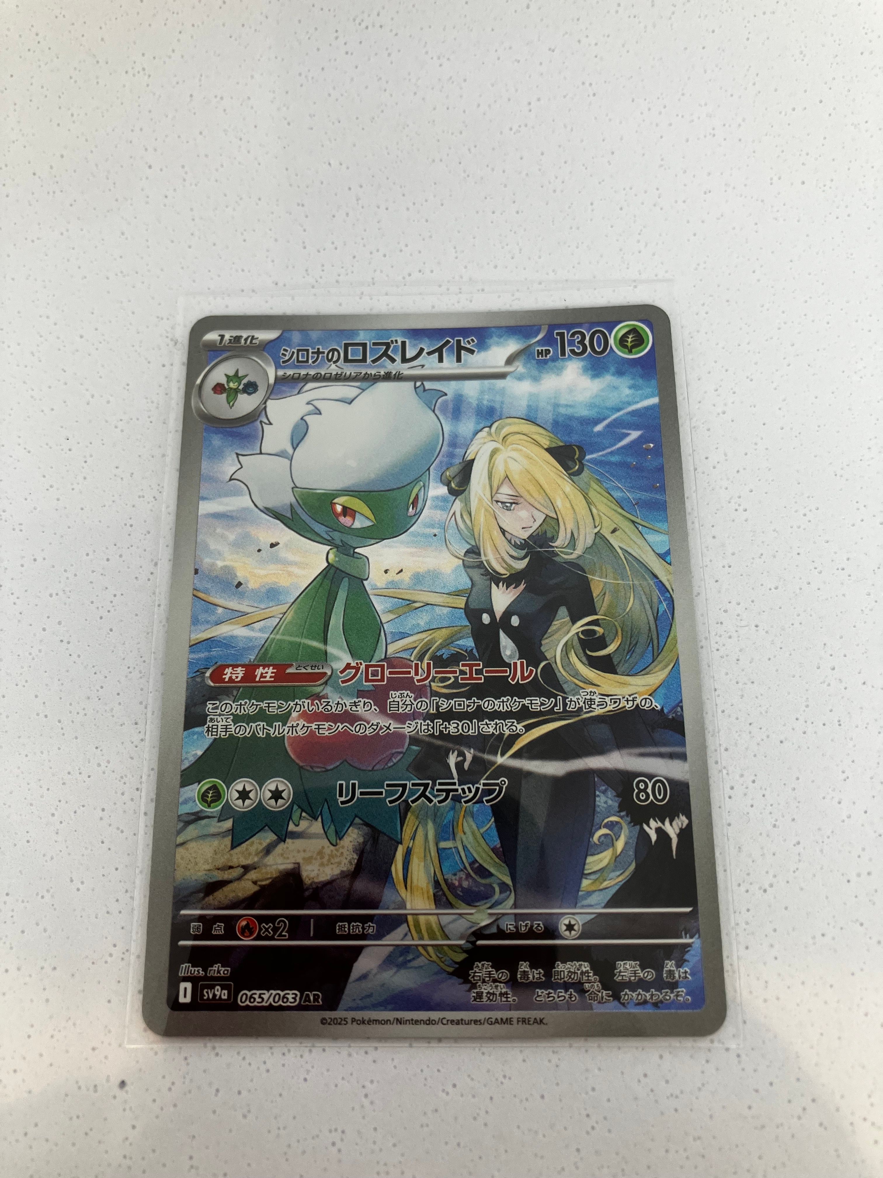 シロナのロズレイド AR [SV9a 065/063](強化拡張パック「熱風のアリーナ」)