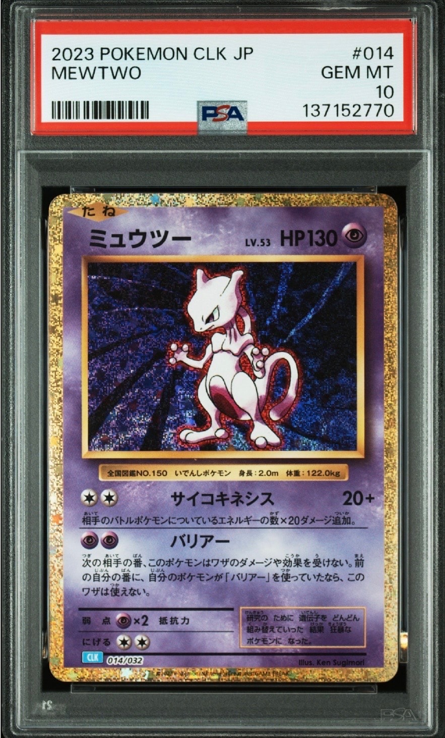ミュウツー [CLK 014/032](ポケモンカードゲーム Classic)